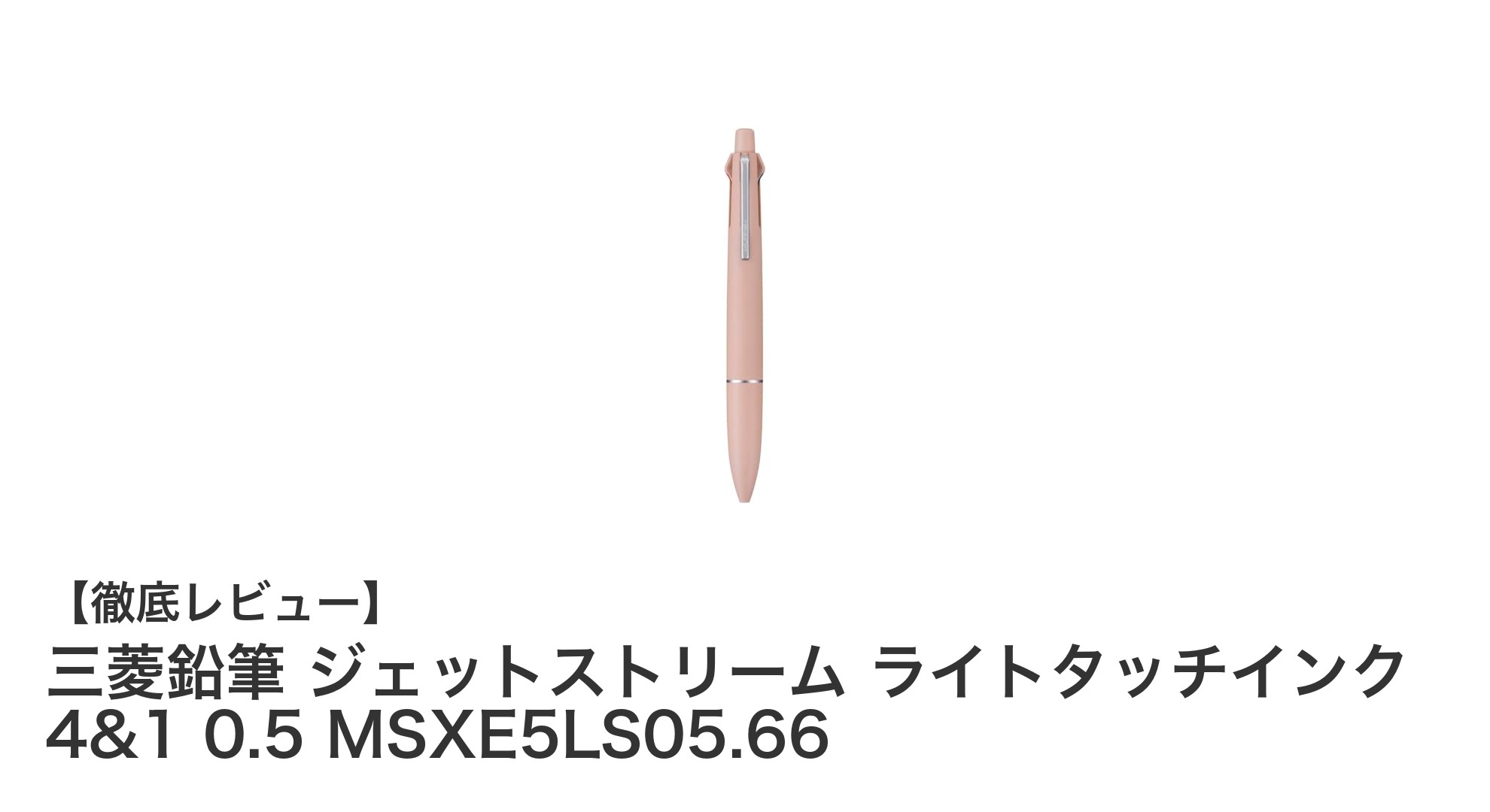軽やかな書き心地を実現！三菱鉛筆ジェットストリーム ライトタッチインク 4&1 0.5の魅力とは？