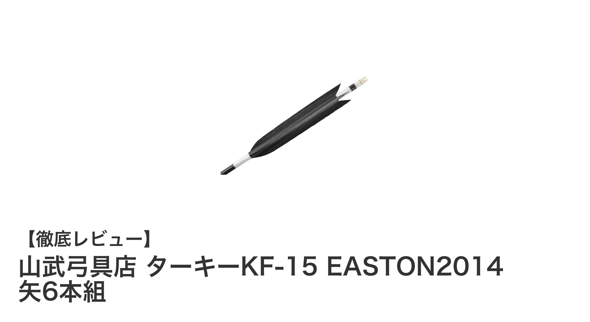 高品質な弓道矢セット！山武弓具店のターキーKF-15とイーストン2014の完璧な組み合わせ