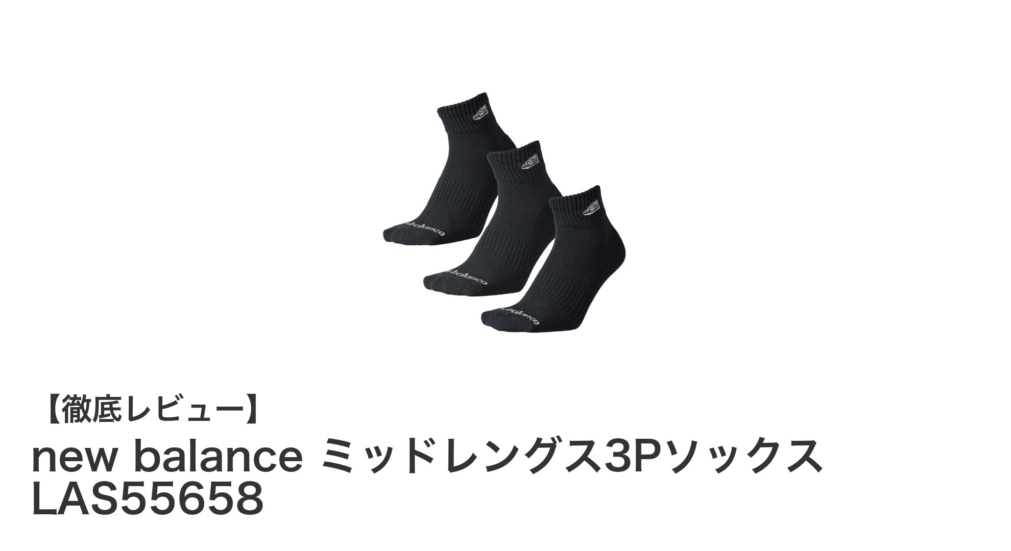 快適さと機能性を両立！new balanceのミッドレングス3Pソックスで毎日がもっと快適に