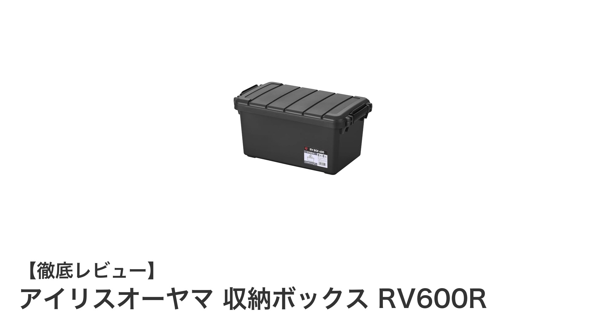 頑丈で安心!アイリスオーヤマの44L収納ボックスRV600Rで屋外収納をスマートに
