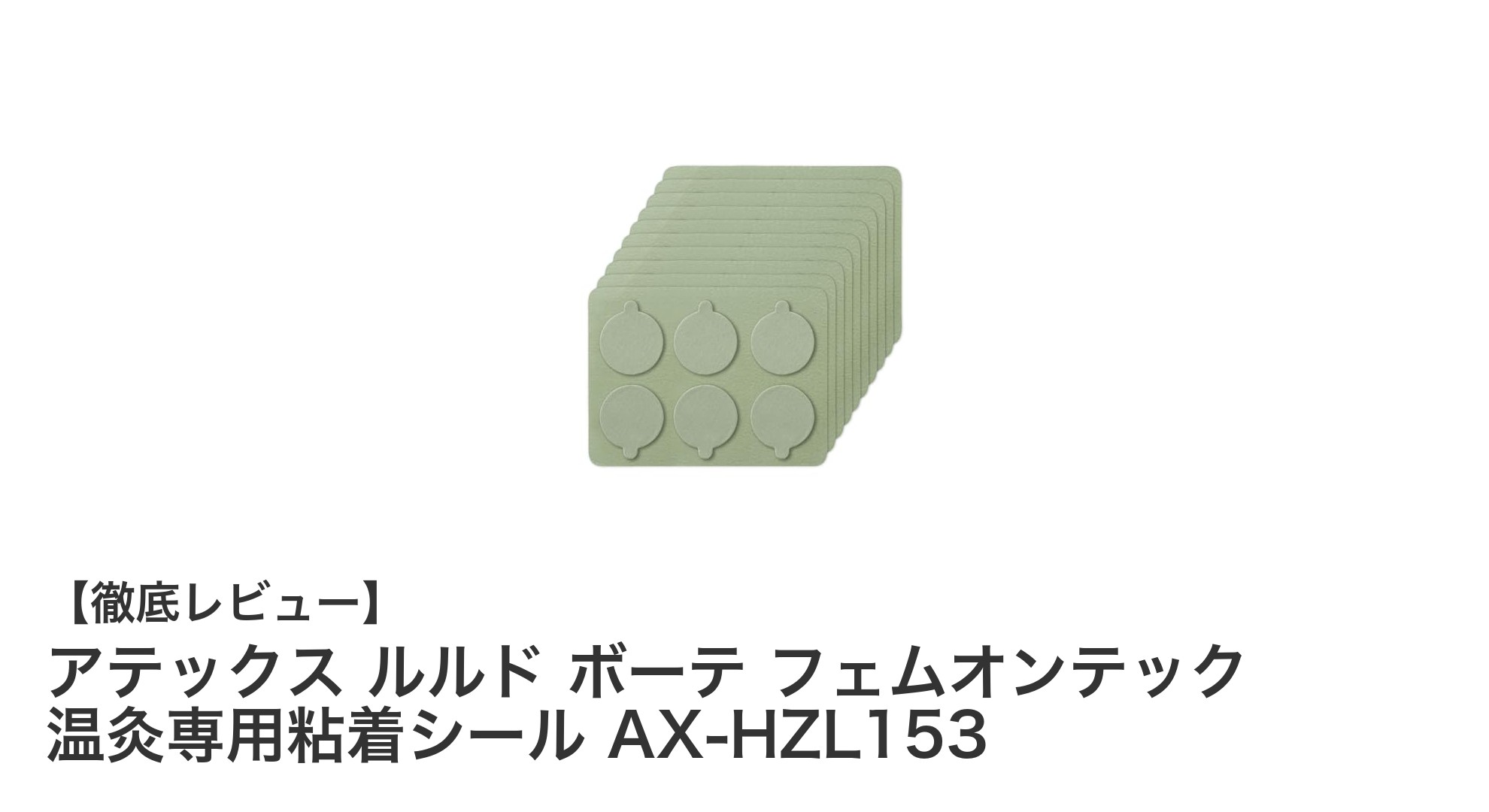 アテックス ルルド ボーテ フェムオンテック専用！よもぎタイプ温灸粘着シールで快適ケア