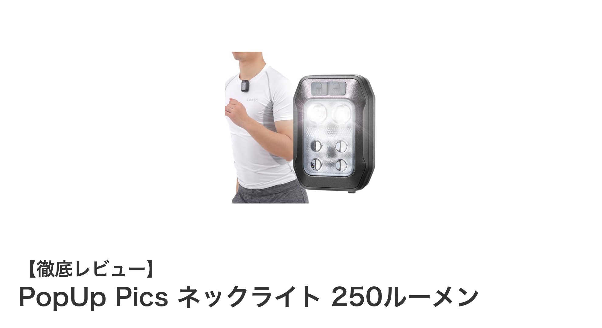 多彩な点灯モード搭載！PopUp Pics ネックライトで快適な夜間作業を