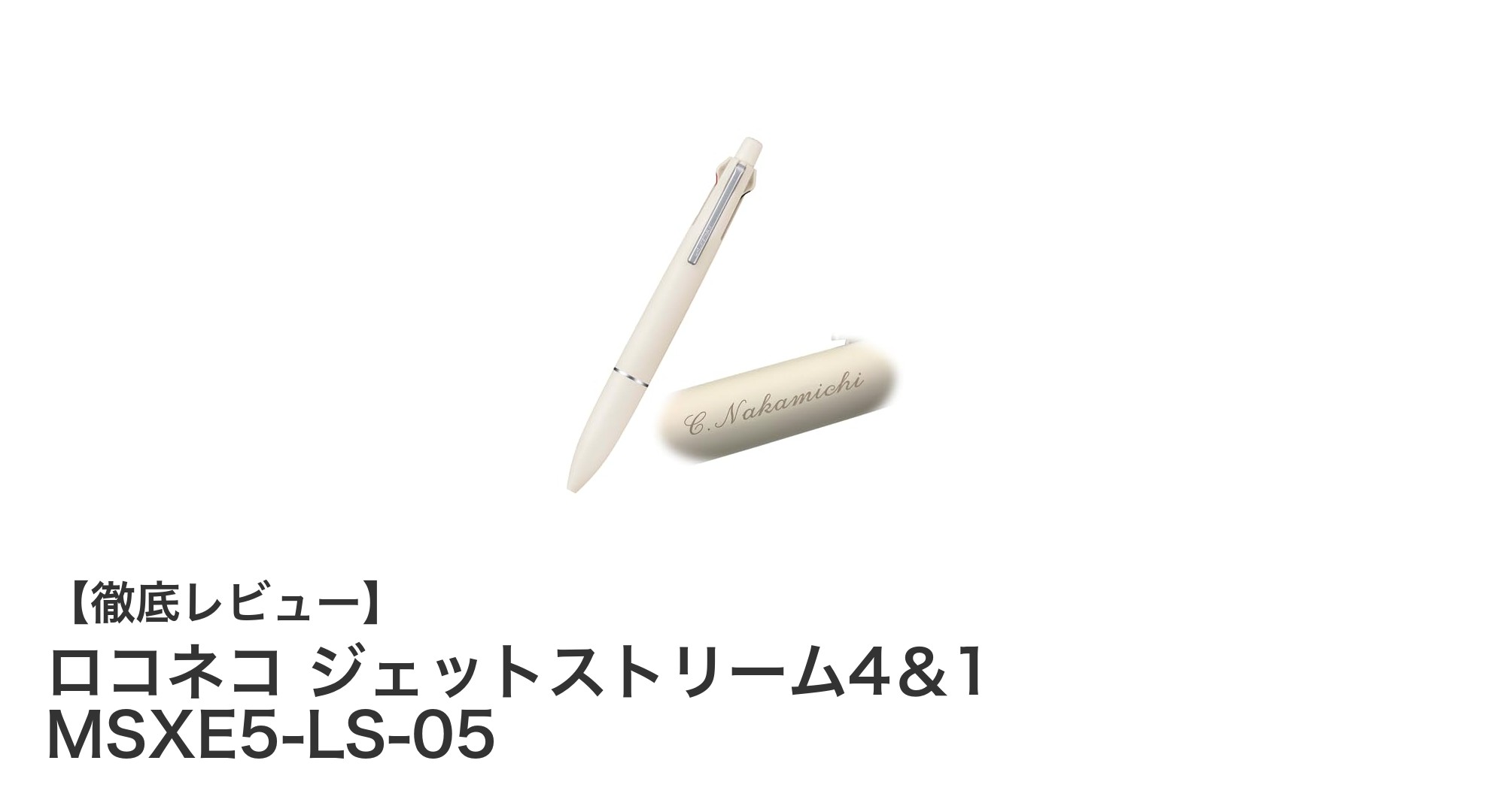 多機能で名入れ可能！三菱鉛筆のロコネコ ジェットストリーム4＆1で書く喜びをアップ