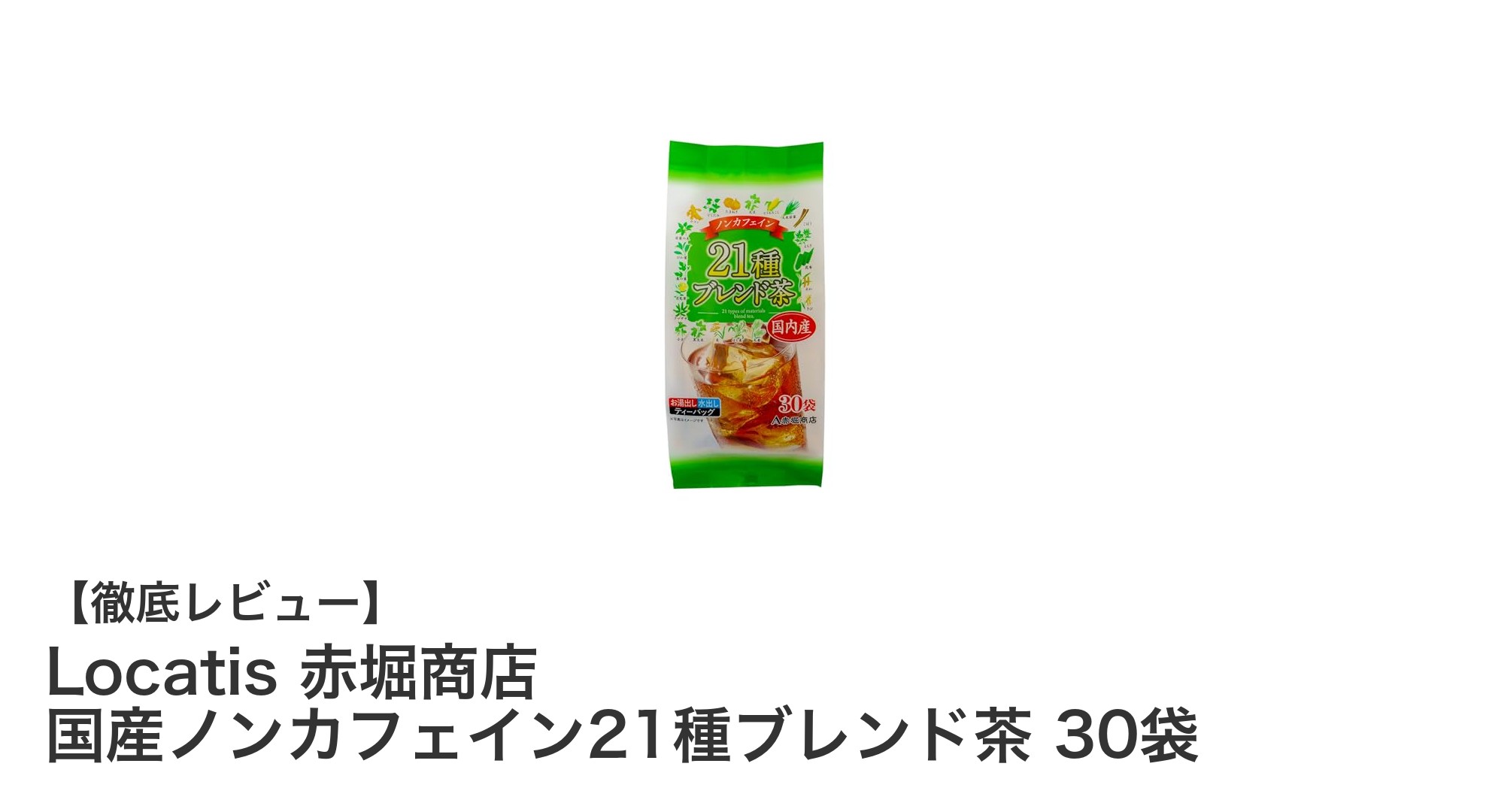 国産21種素材使用！Locatis赤堀商店のノンカフェインブレンド茶で毎日健康習慣を