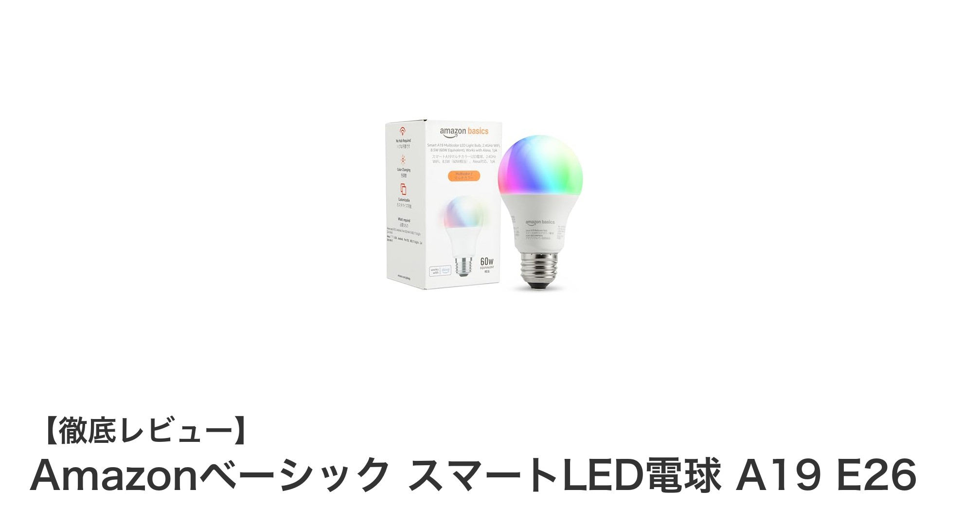 Alexa対応！Amazonベーシック スマートLED電球で快適な照明生活を実現
