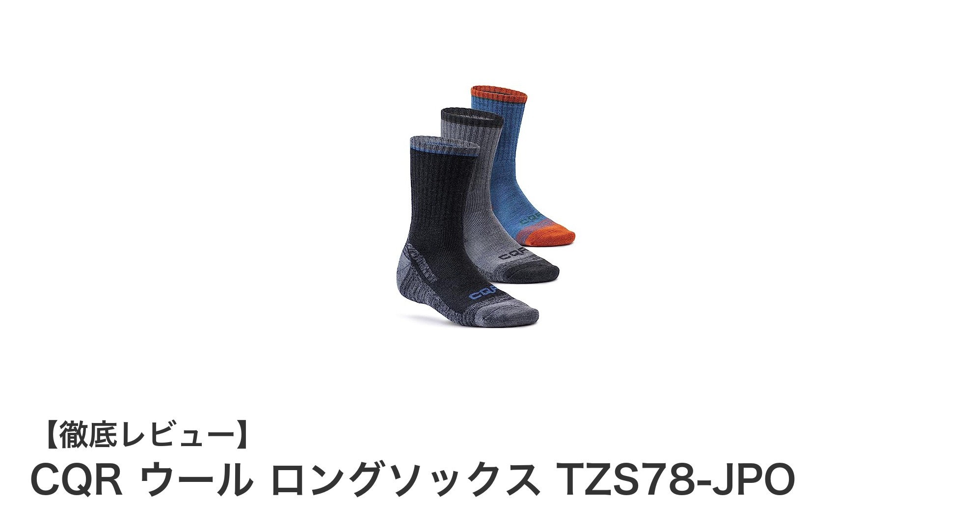 CQRウールロングソックスTZS78-JPOでアウトドアをもっと快適に！