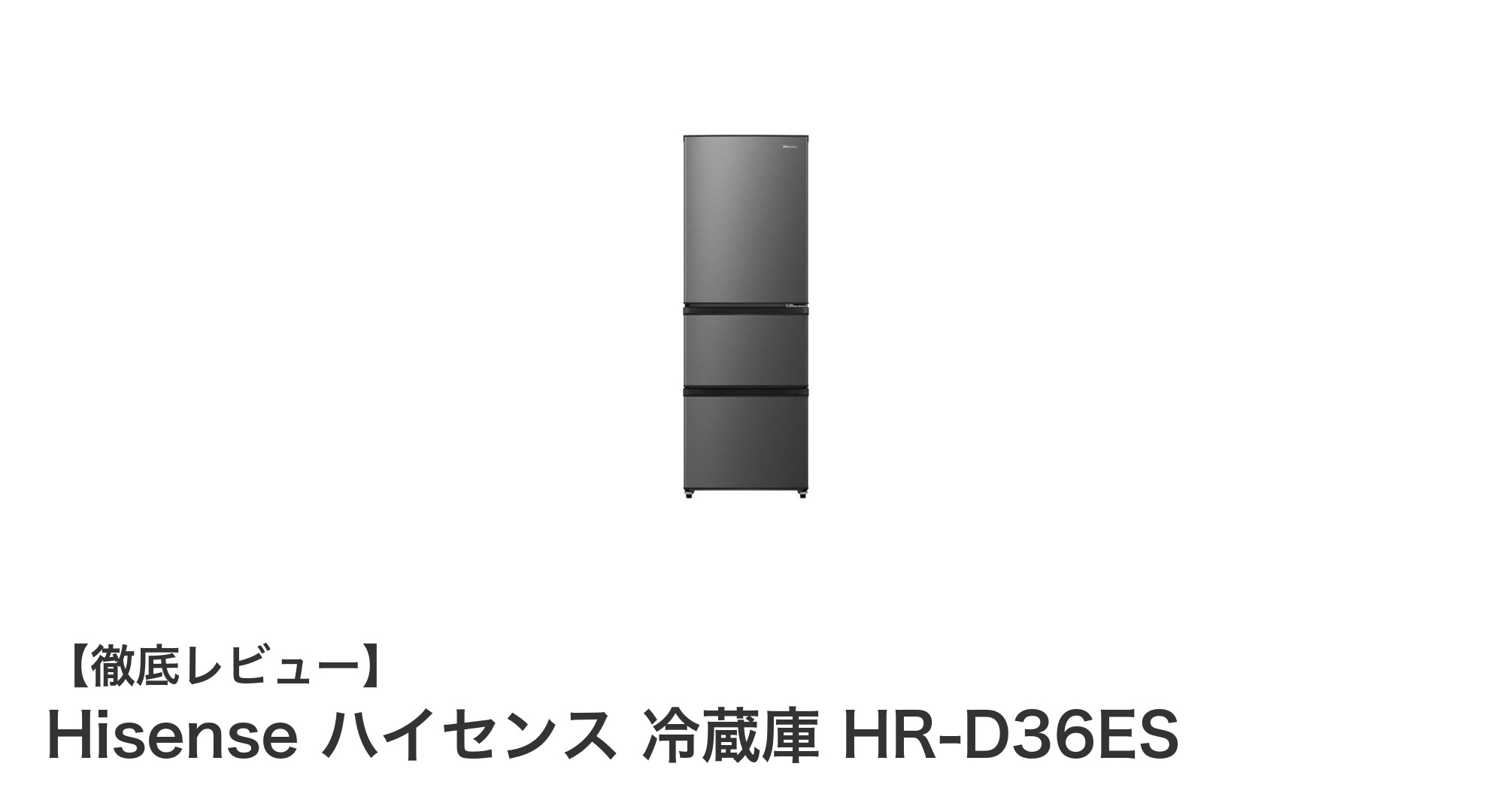 使い勝手抜群!Hisense ハイセンス 冷蔵庫 HR-D36ESの魅力を徹底解説