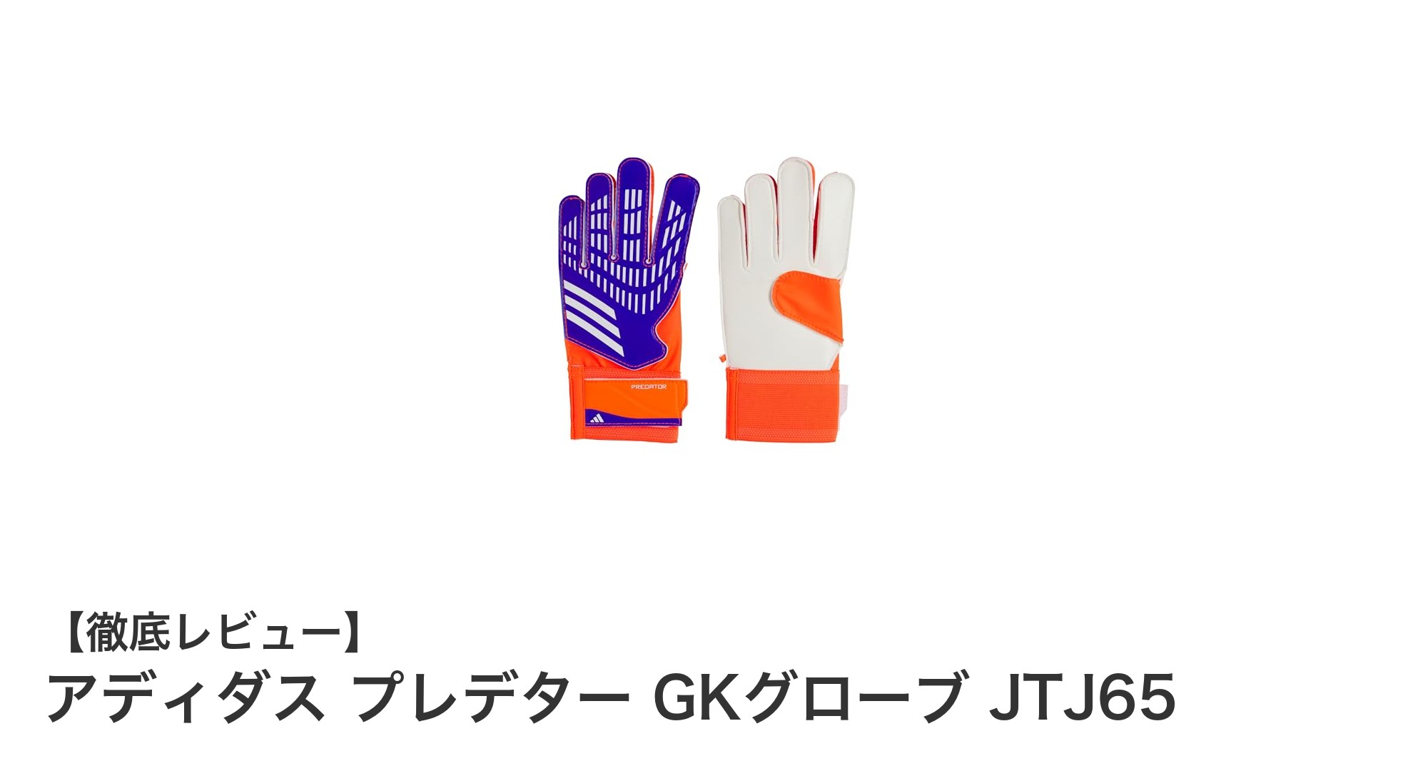 ジュニアゴールキーパー必見！アディダス プレデター GKグローブ JTJ65の魅力徹底解説