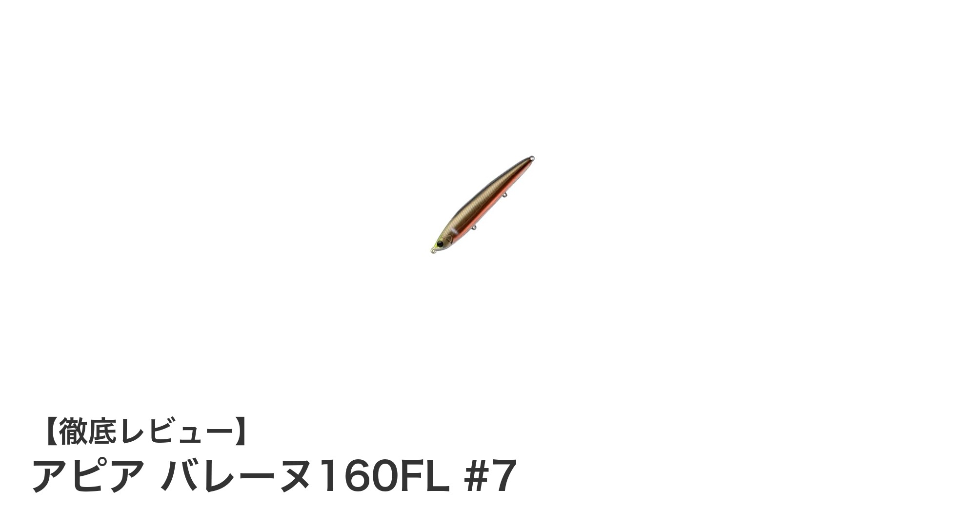 リアルな鮎カラーで魅了する!アピア バレーヌ160FL #7の魅力徹底解説