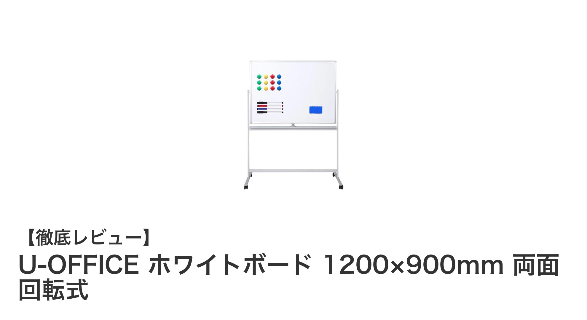 360°回転式で両面使える!U-OFFICEのホワイトボードで快適なオフィス環境を実現