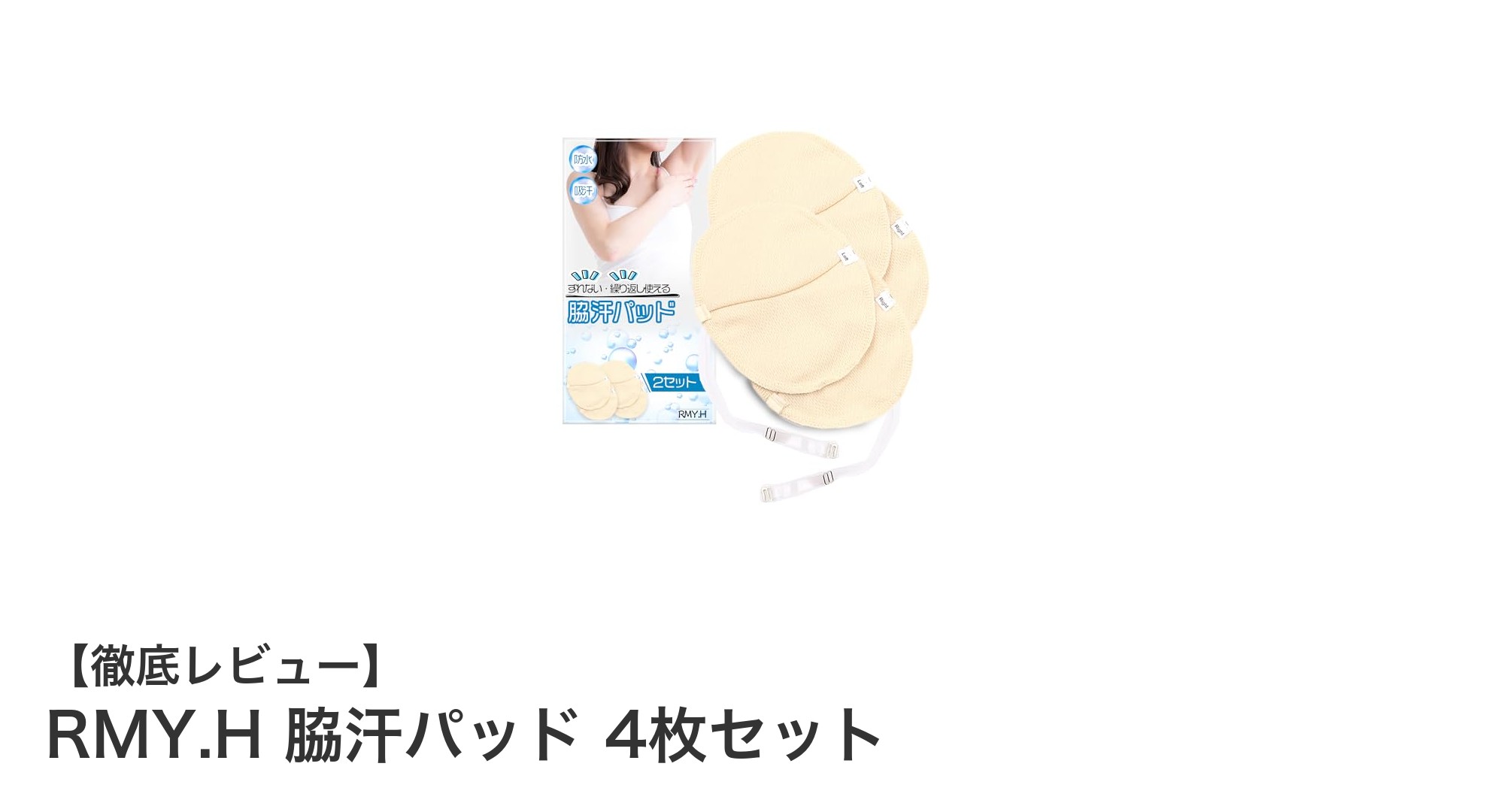 繰り返し使える！RMY.Hの脇汗パッドで夏の汗じみ＆ニオイ対策を完璧に