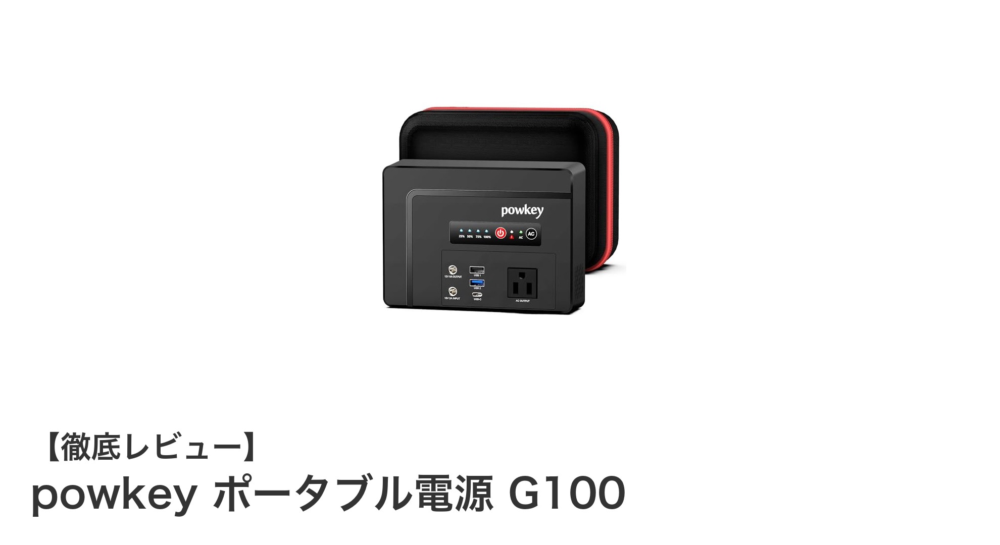 多機能で頼れる!powkey ポータブル電源 G100の魅力を徹底解説