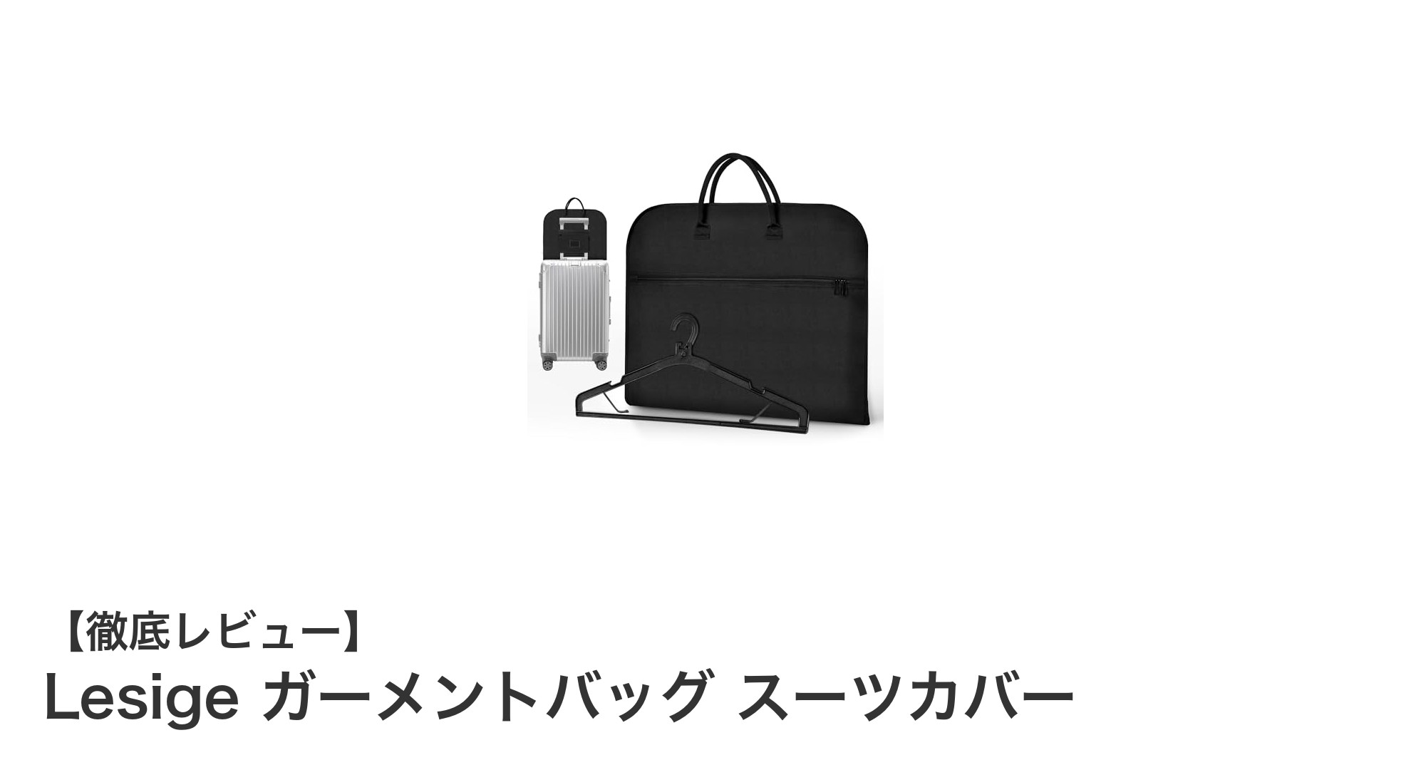 耐久性と機能性を兼ね備えたLesigeのガーメントバッグでスマートにスーツ収納!