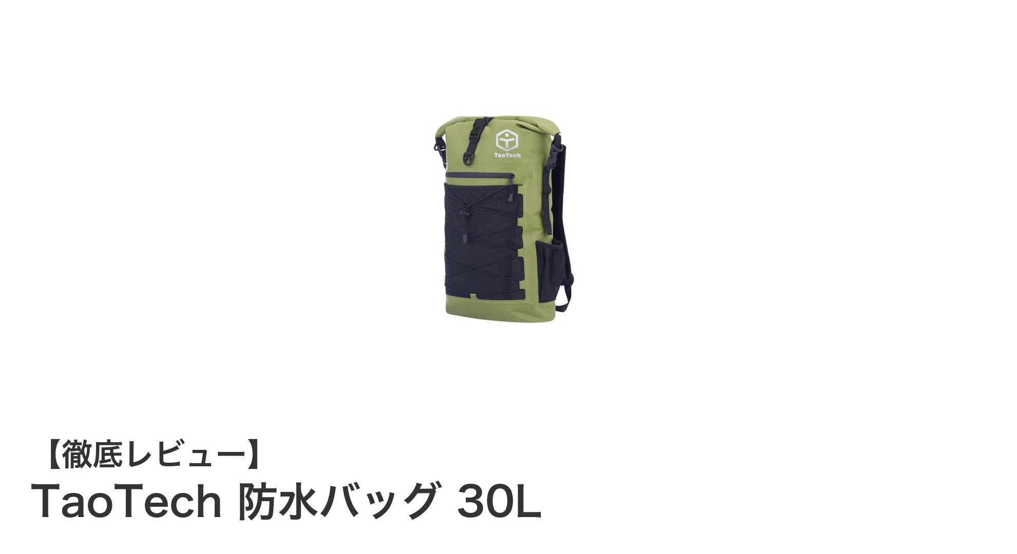 大容量&高耐久!TaoTechの30L防水バッグでアウトドアも安心快適に