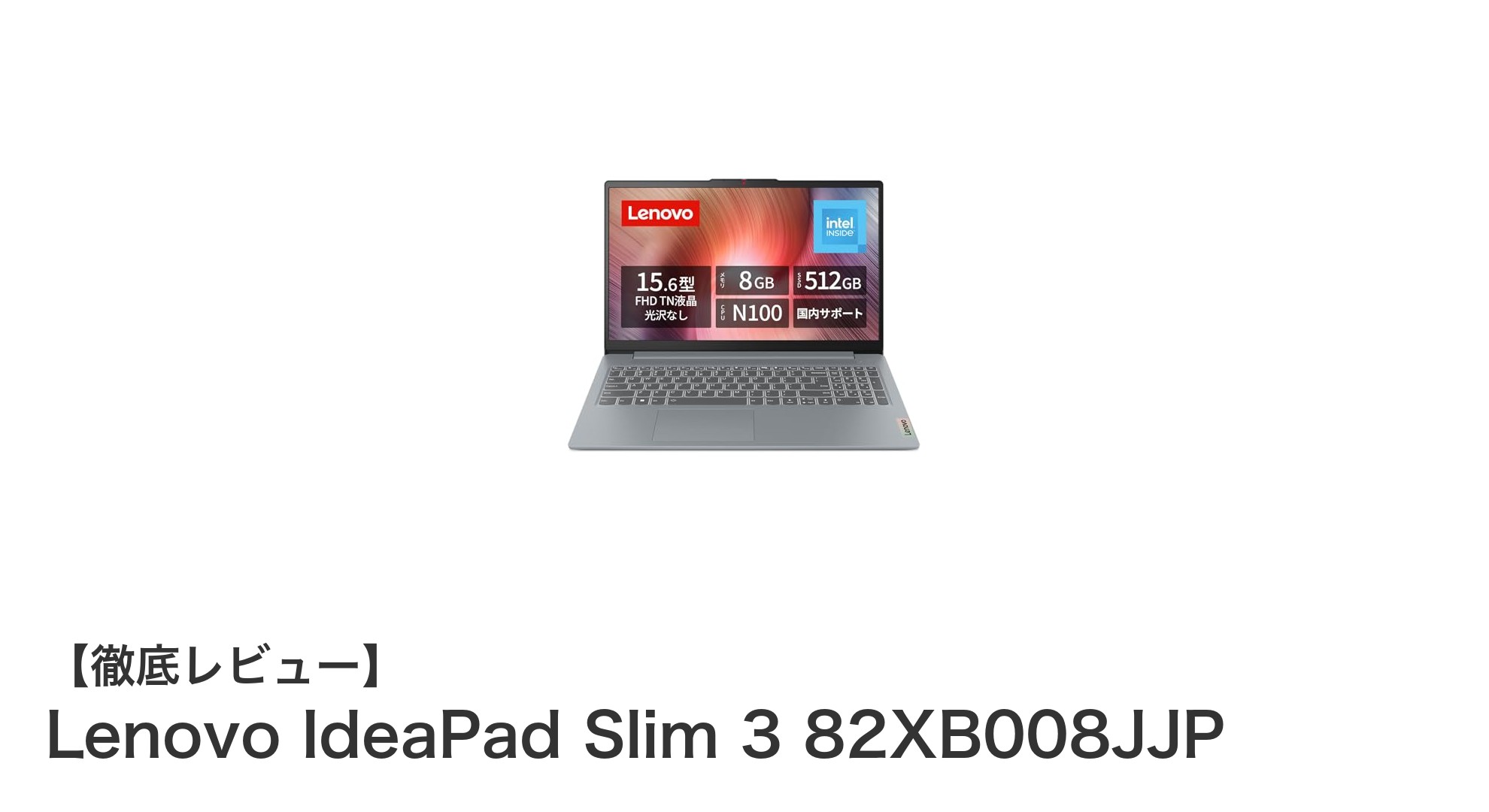 快適操作と長時間駆動を両立!Lenovo IdeaPad Slim 3 82XB008JJPの魅力徹底解説