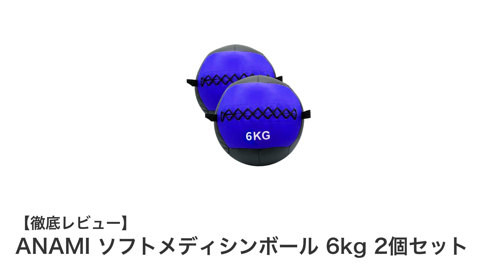 全身トレーニングに最適！ANAMIの6kgソフトメディシンボール2個セットの魅力とは？