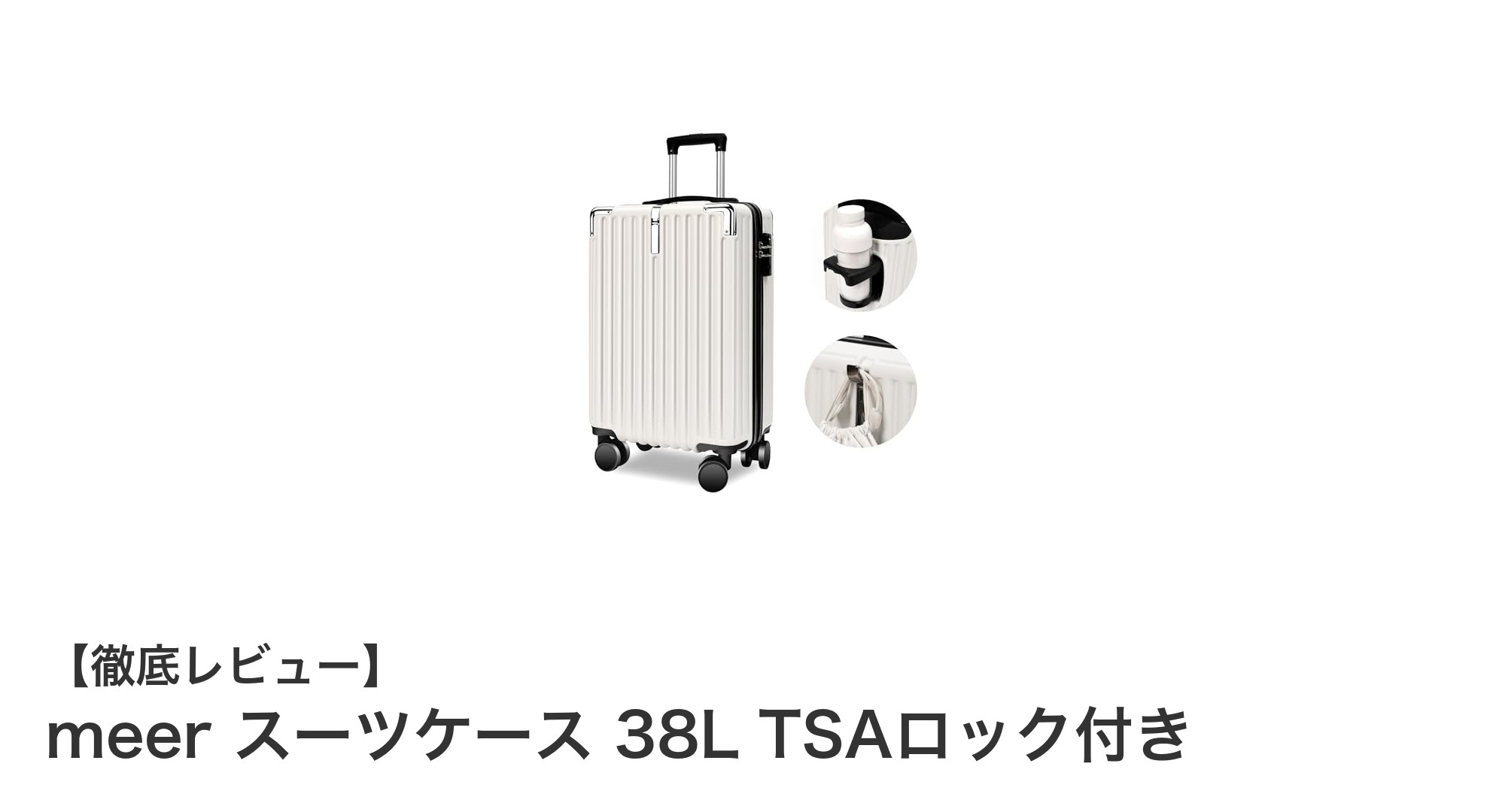 快適な旅を実現!meerの38L軽量スーツケースが新登場