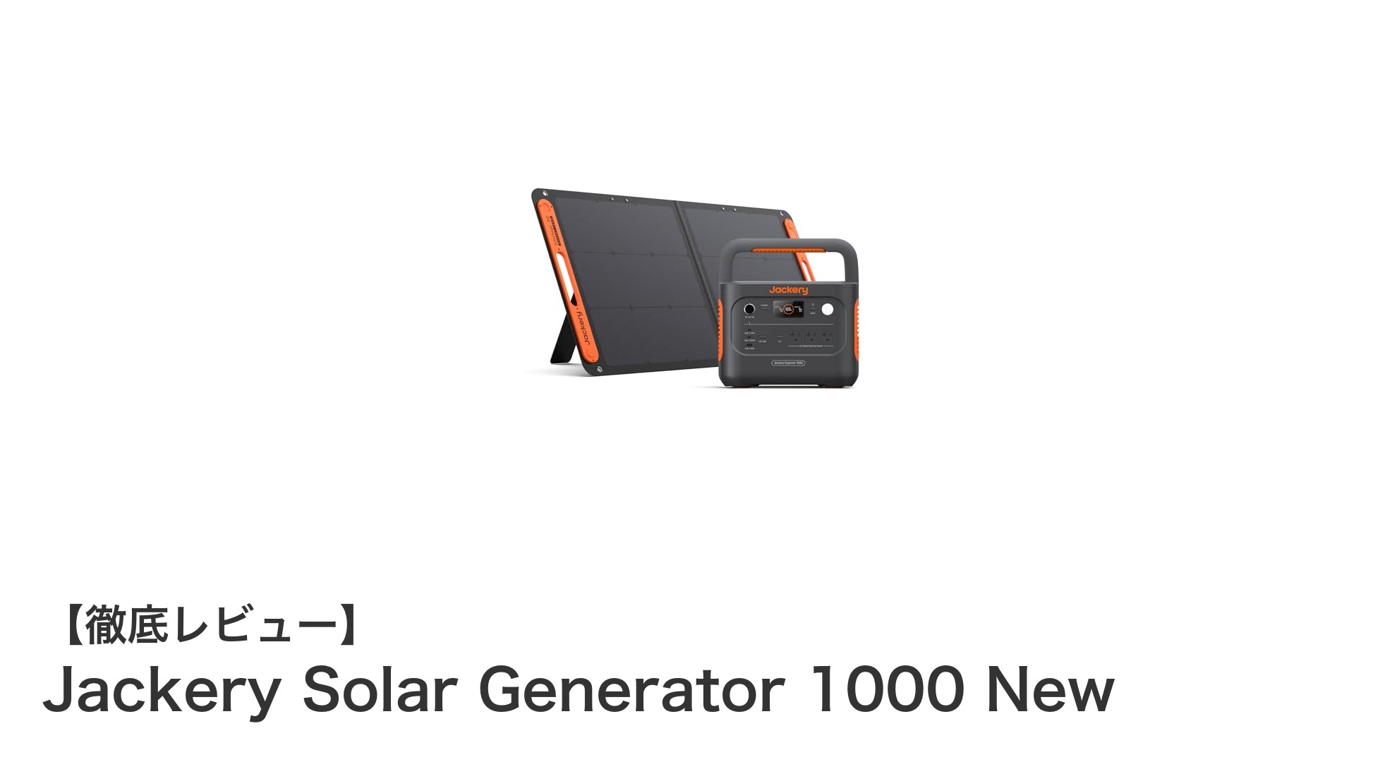 Jackery Solar Generator 1000 Newで実現する、どこでも安心の電力確保