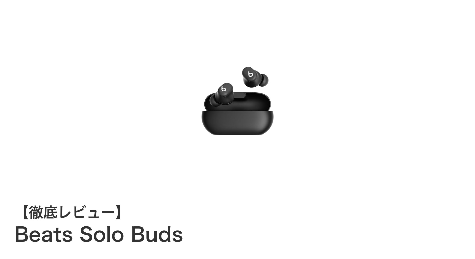 Beats Solo Budsで楽しむクリアな音質と長時間再生のBluetoothイヤフォン