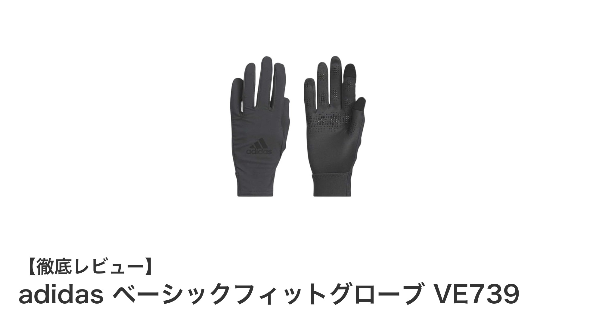 環境に優しくスマホ操作も快適！adidasのベーシックフィットグローブVE739の魅力とは？