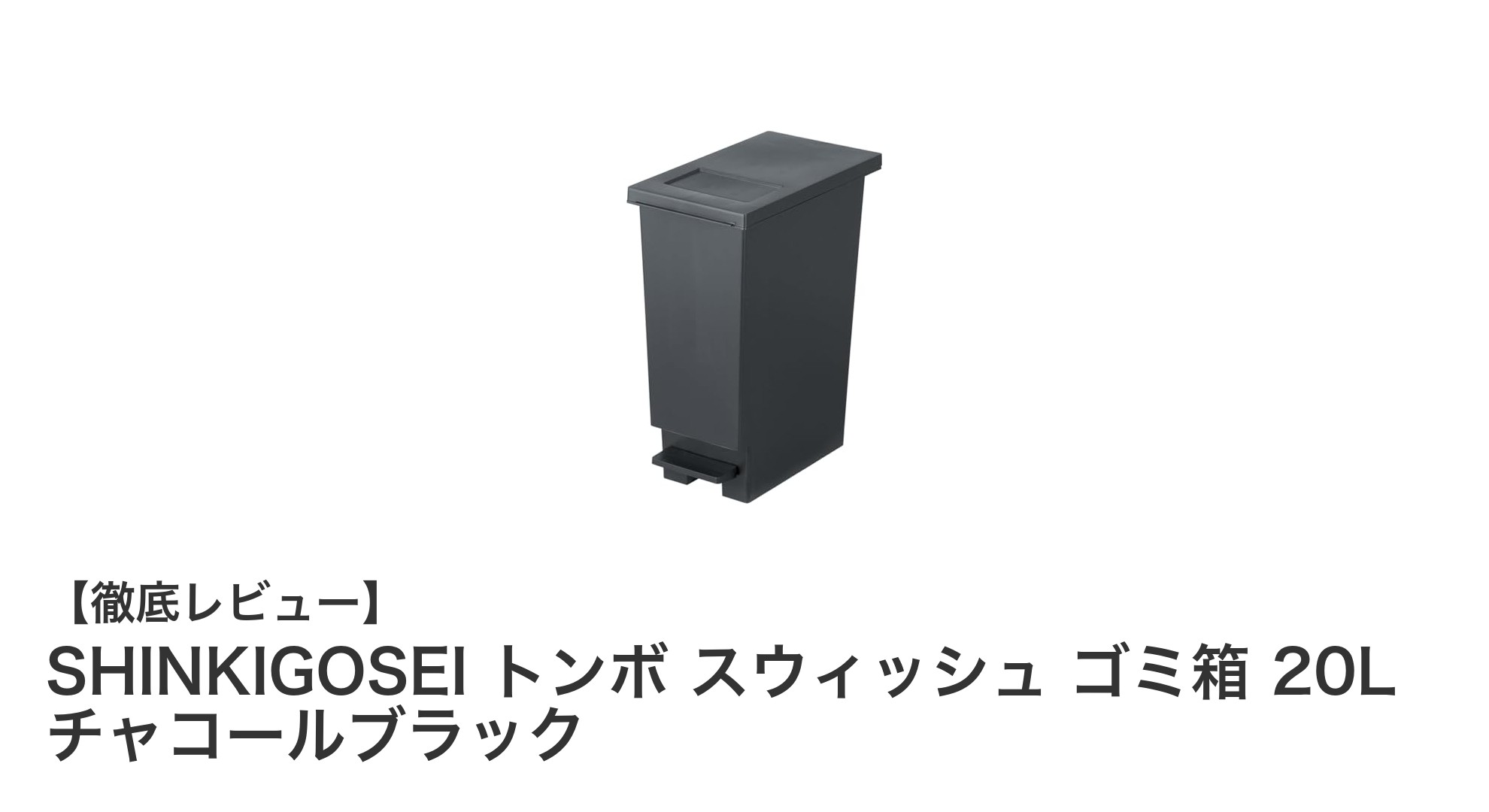 使い勝手抜群!SHINKIGOSEIの20Lトンボスウィッシュゴミ箱で快適ライフを実現