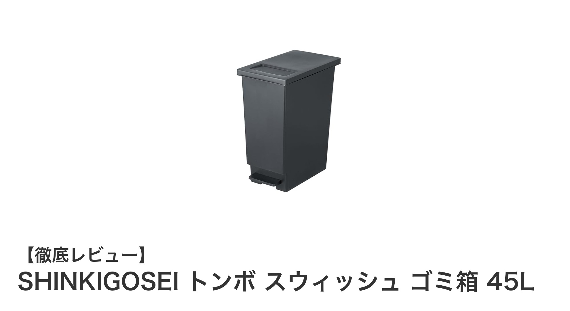 使いやすさとデザインを両立!SHINKIGOSEIの45Lトンボスウィッシュゴミ箱レビュー