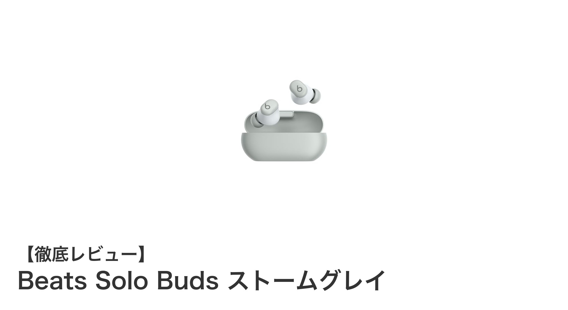 快適な装着感と高音質を両立!Beats Solo Buds ストームグレイの魅力とは?