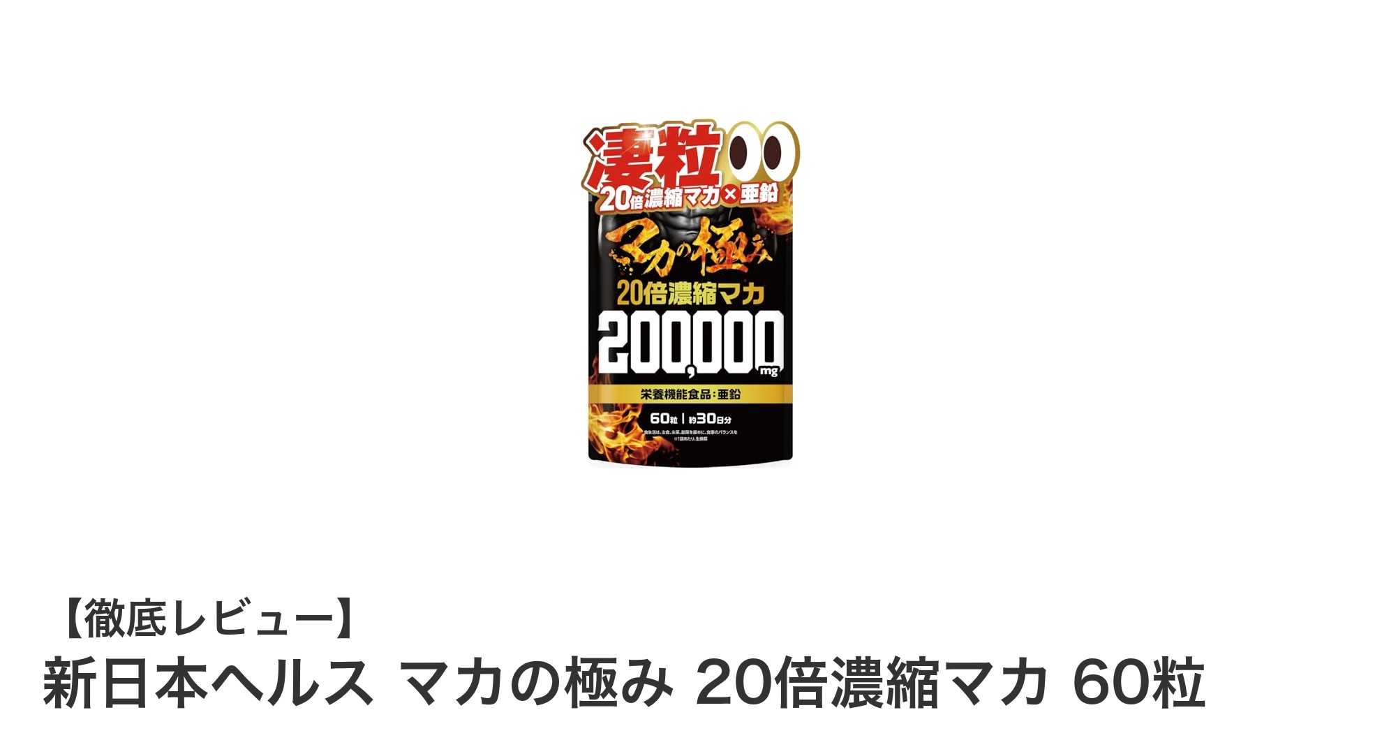 新日本ヘルスのマカの極みで毎日の活力アップ!20倍濃縮マカ配合サプリの魅力とは?