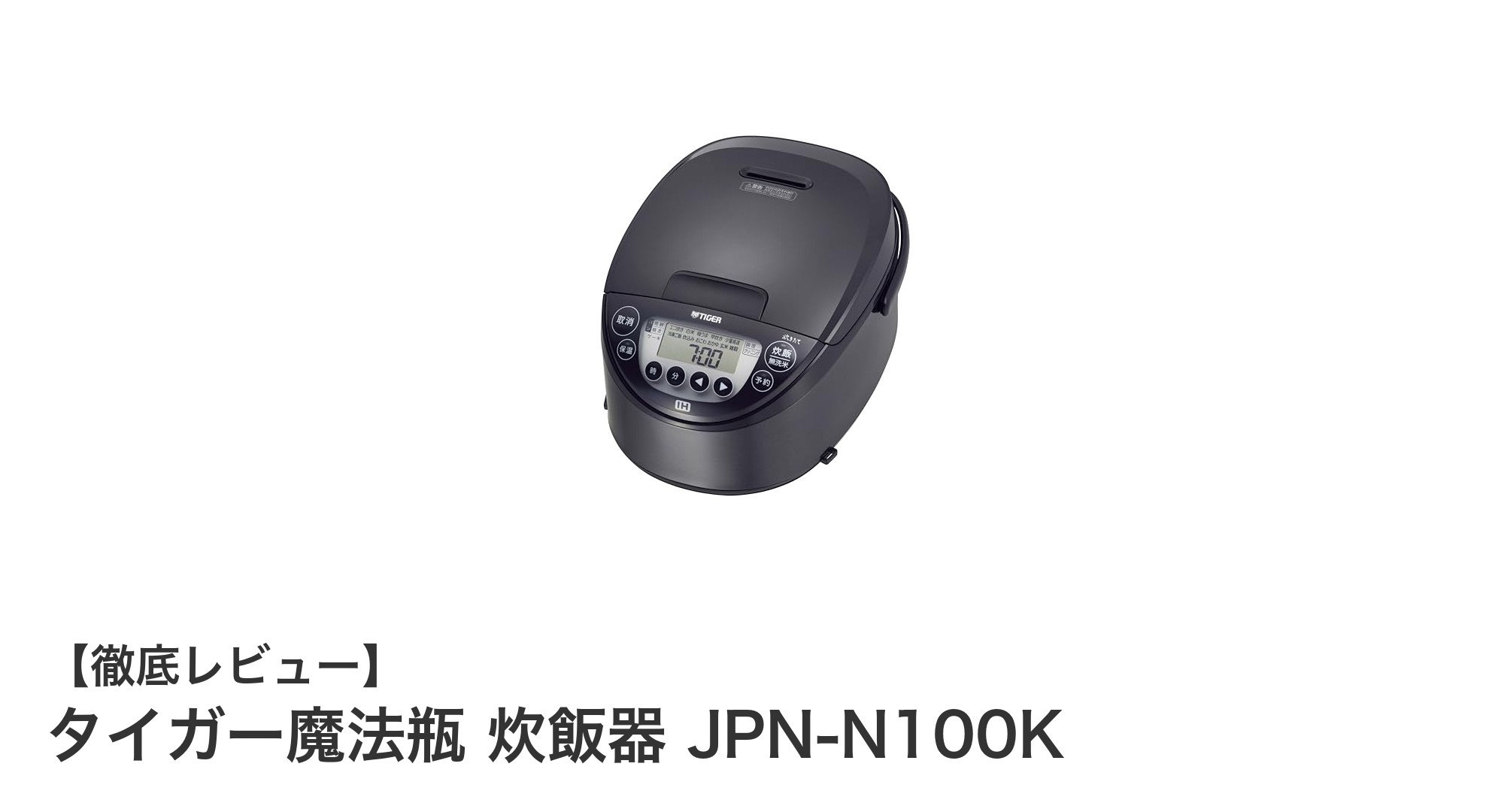 タイガー魔法瓶 JPN-N100K:多機能で使いやすい5.5合IH炊飯器の決定版