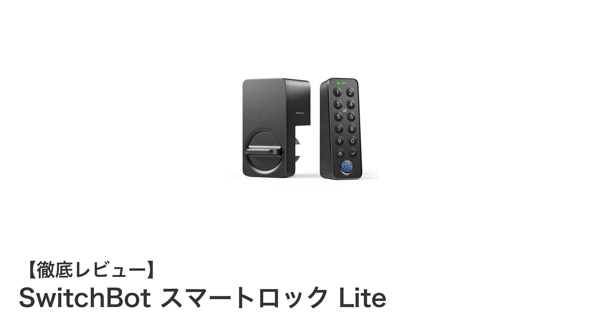 工事不要で簡単設置！SwitchBot スマートロック Liteの魅力とは？