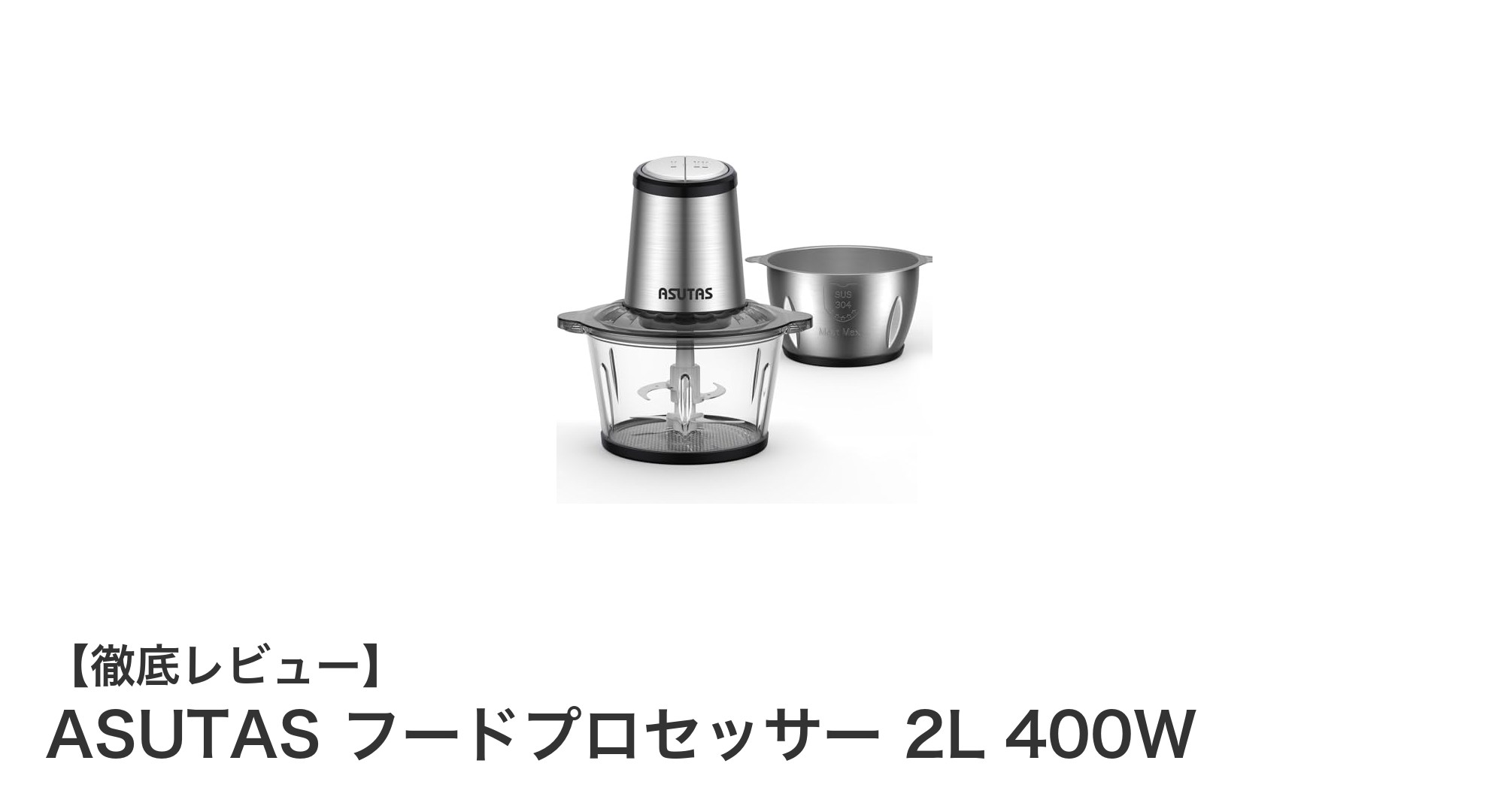多機能&大容量!ASUTAS 2Lフードプロセッサーで快適クッキング