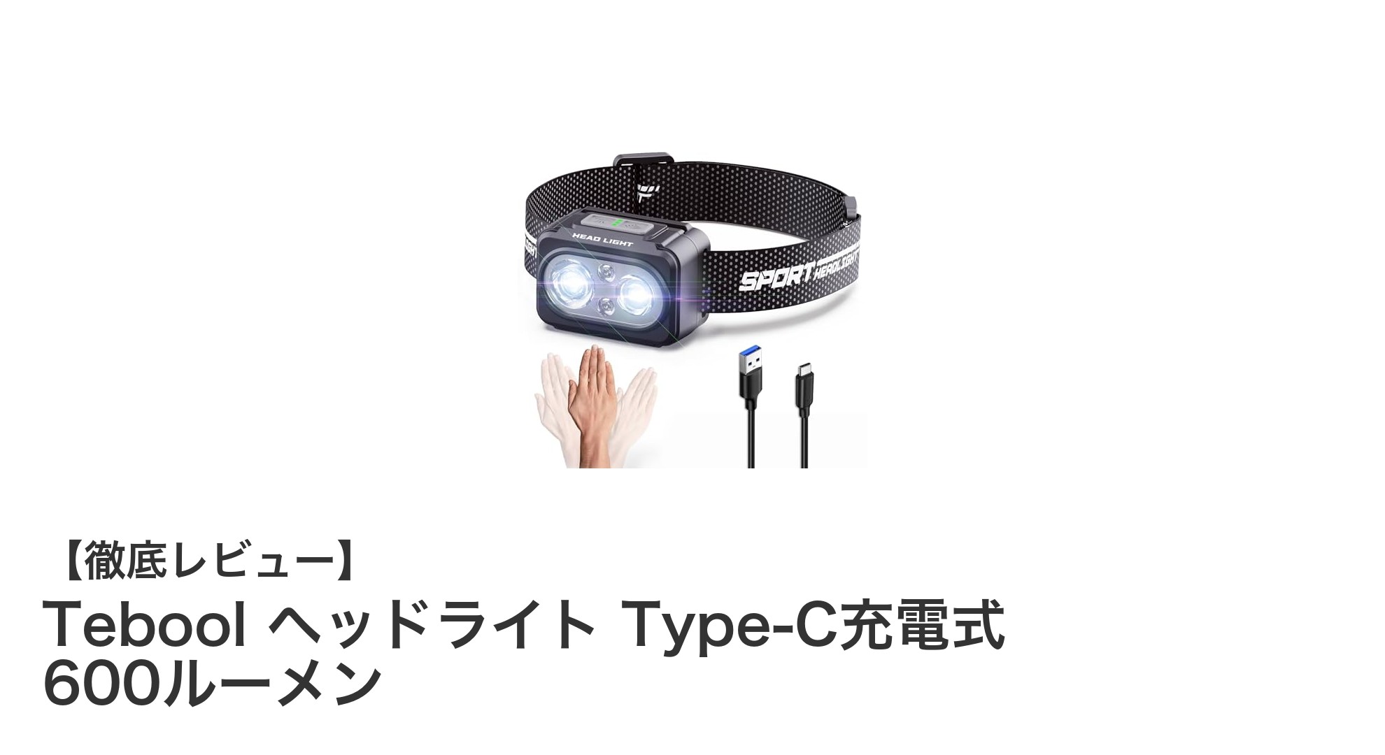 アウトドアに最適!Teboolヘッドライト Type-C充電式で快適な夜間作業を実現