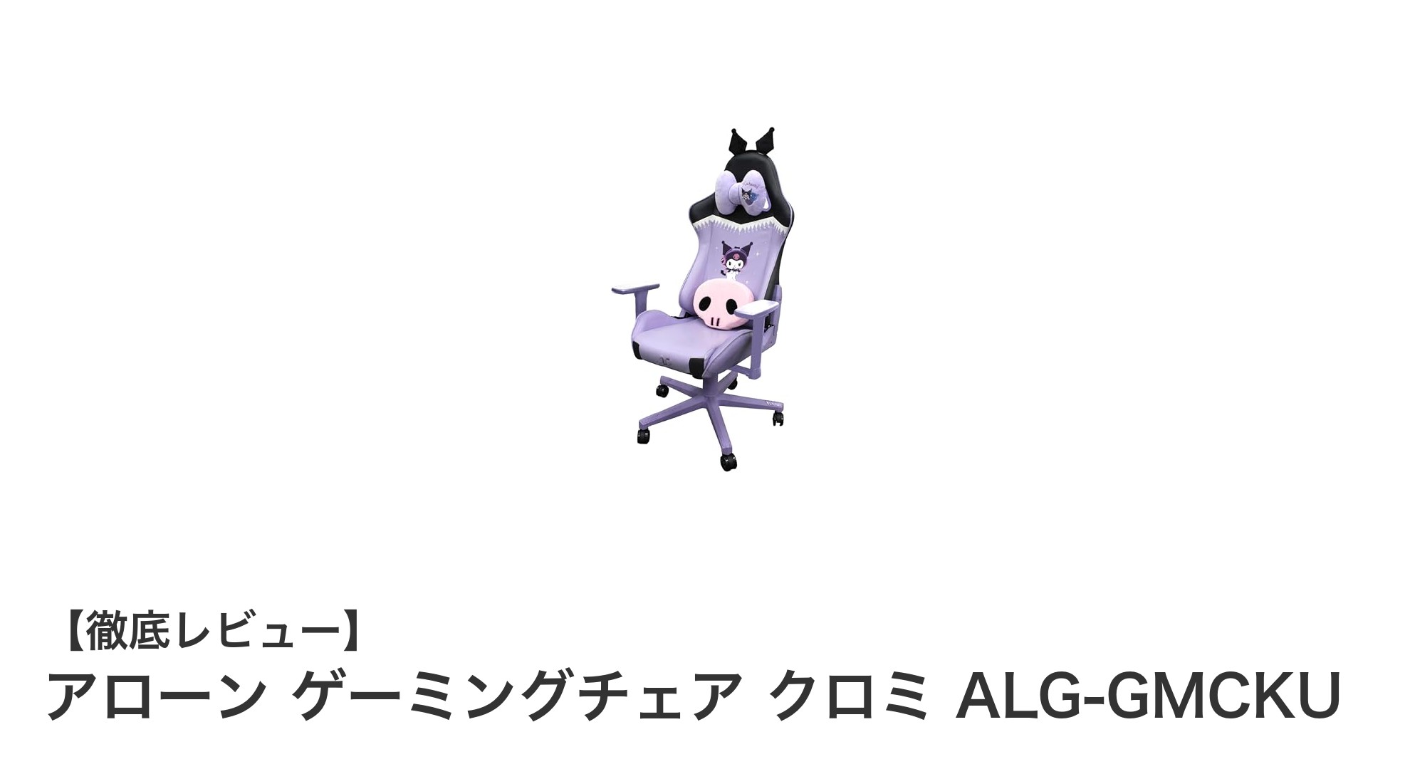 クロミ好き必見!アローンのゲーミングチェアで快適なゲーム体験を