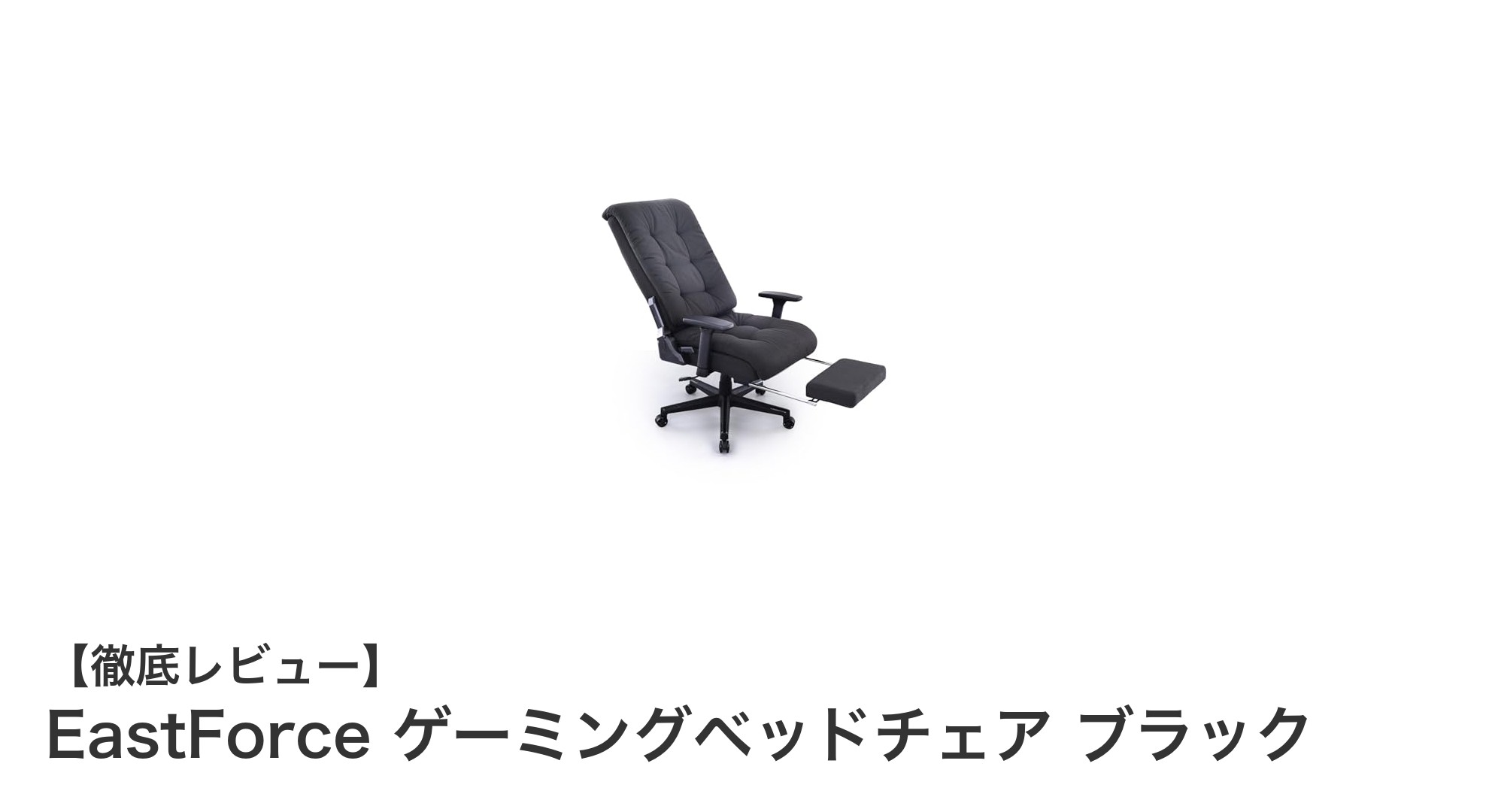 EastForce ゲーミングベッドチェア ブラックで究極のリラックスタイムを実現!