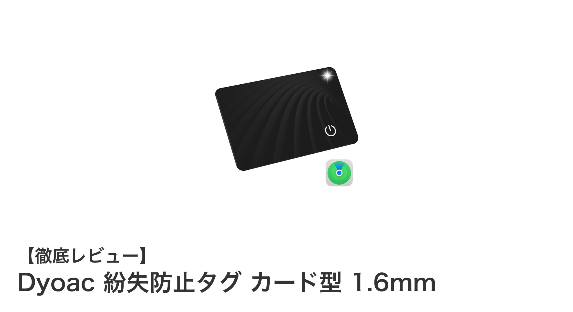 薄型で長持ち！Dyoacカード型紛失防止タグの魅力を徹底解説