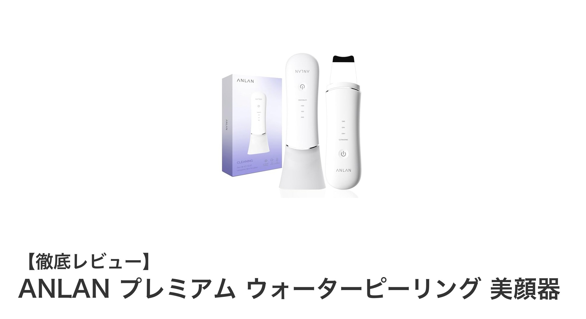 驚きの肌ケア効果!ANLAN プレミアム ウォーターピーリング美顔器の魅力とは?