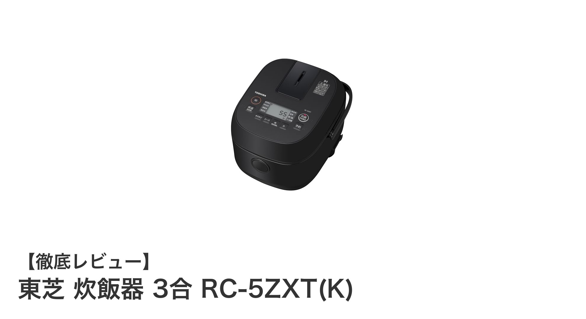 一人暮らしに最適!東芝3合IH炊飯器RC-5ZXT(K)の魅力徹底解説