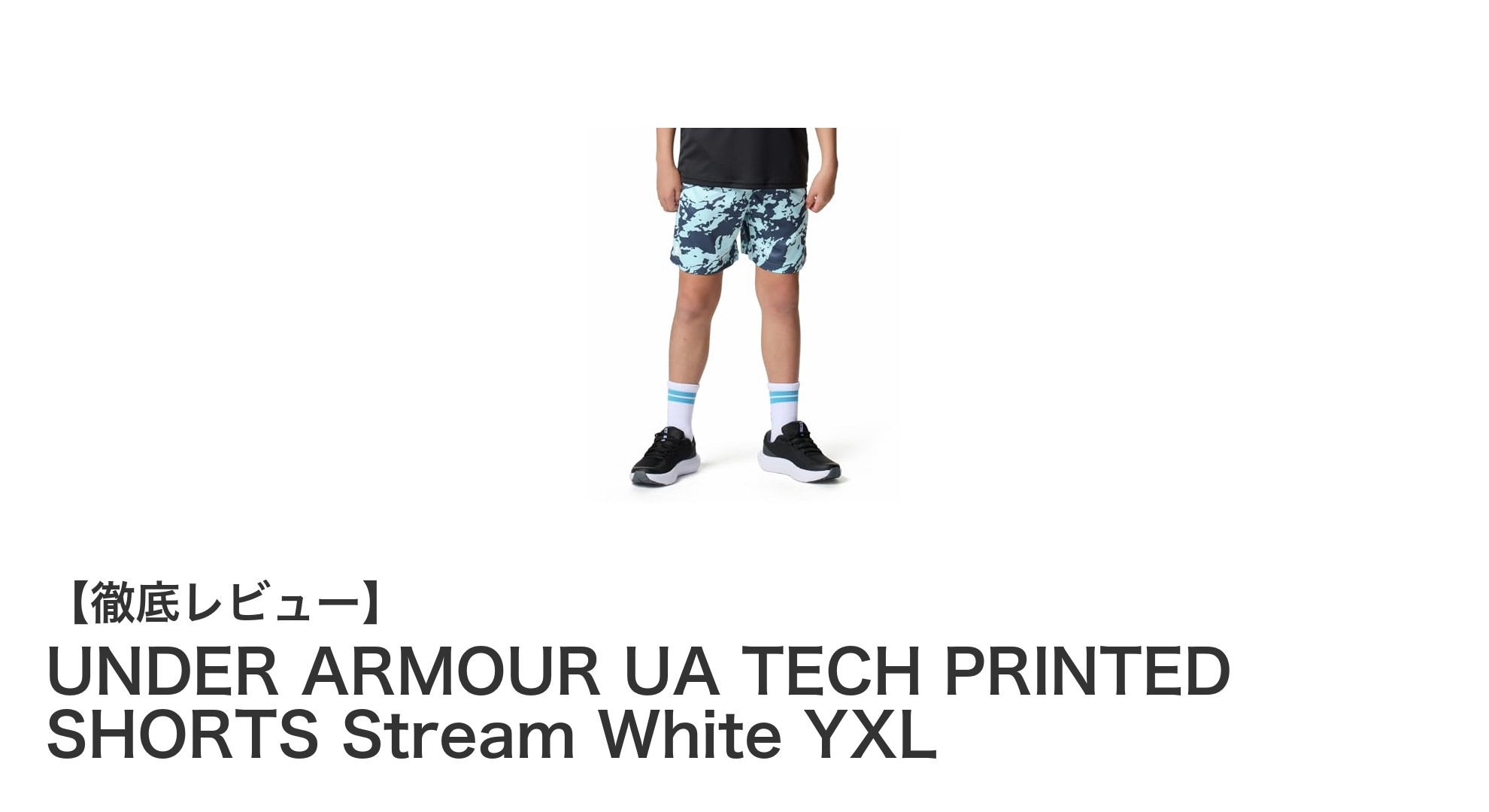 快適なフィット感と速乾性を両立！UNDER ARMOUR UA TECH PRINTED SHORTS Stream White YXLの魅力とは？