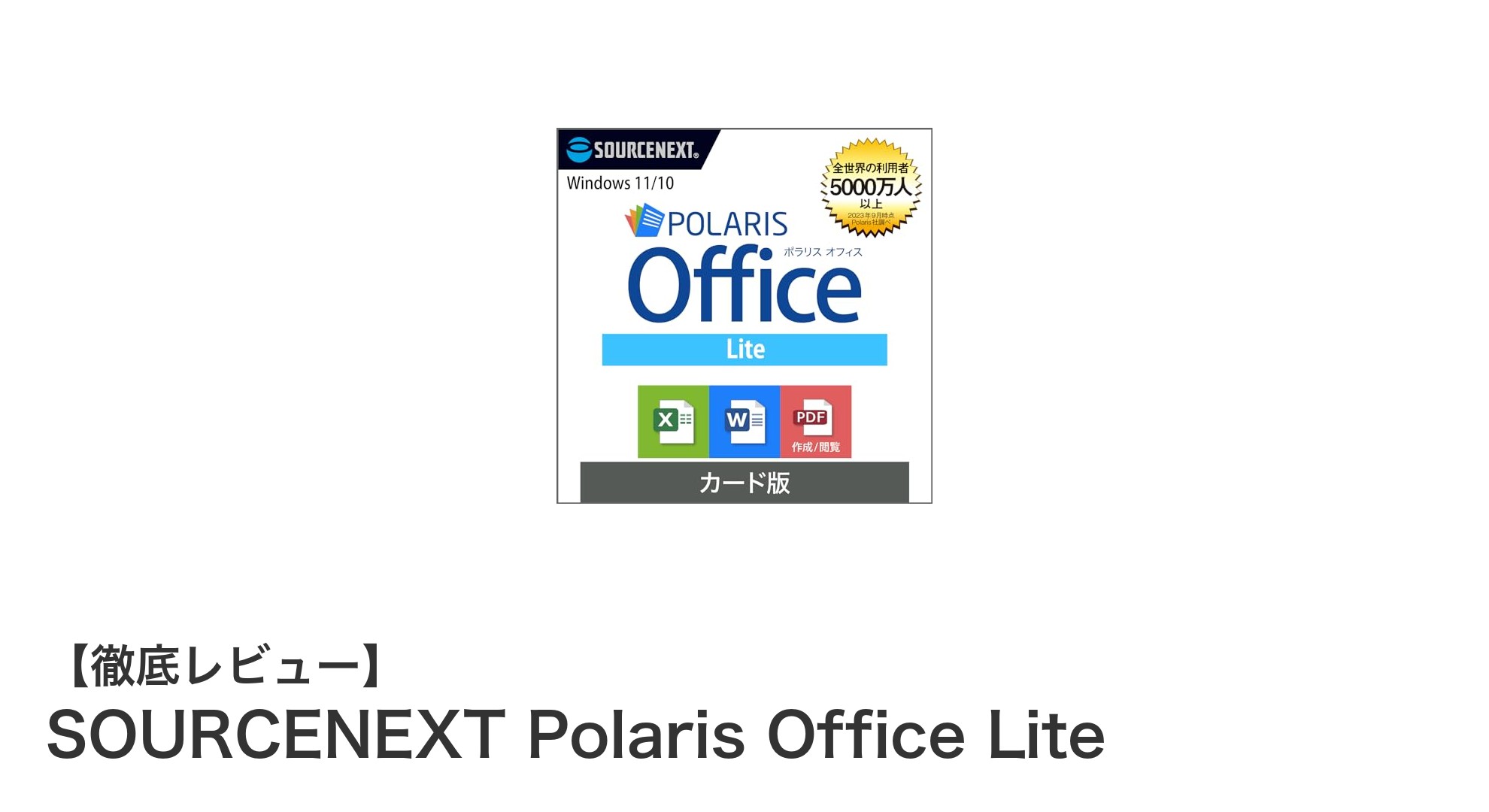 手軽に使えるWindows対応オフィスソフト『SOURCENEXT Polaris Office Lite』の魅力とは？