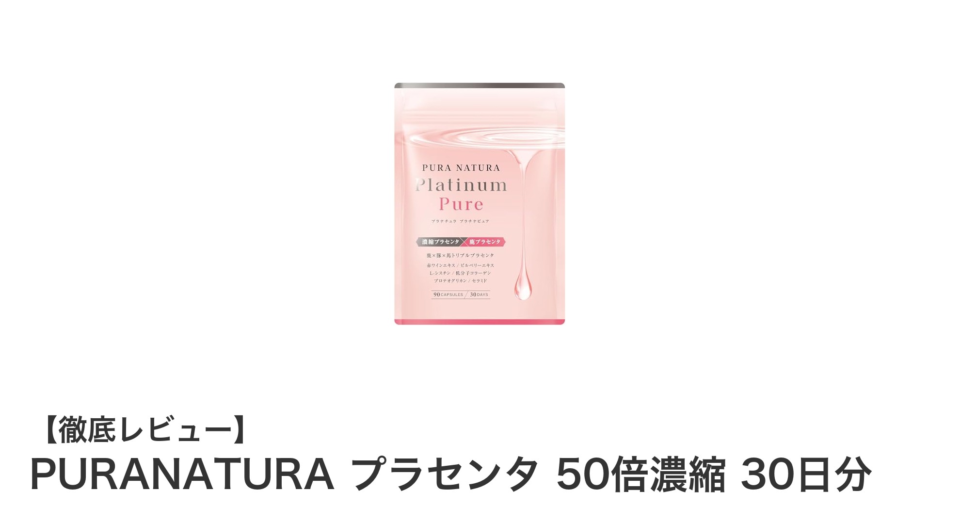 高濃度鹿プラセンタ配合!PURANATURAの美容サプリで輝く毎日を