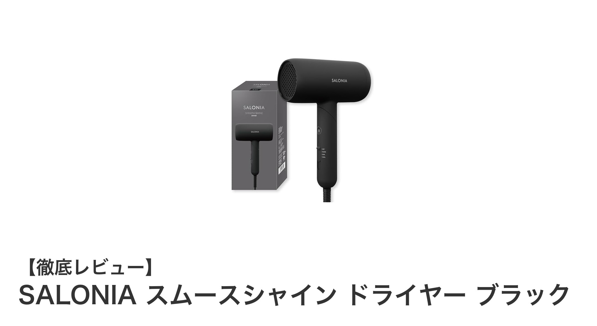 軽量&大風量で髪に優しい!SALONIAスムースシャイン ドライヤーの魅力を徹底解説