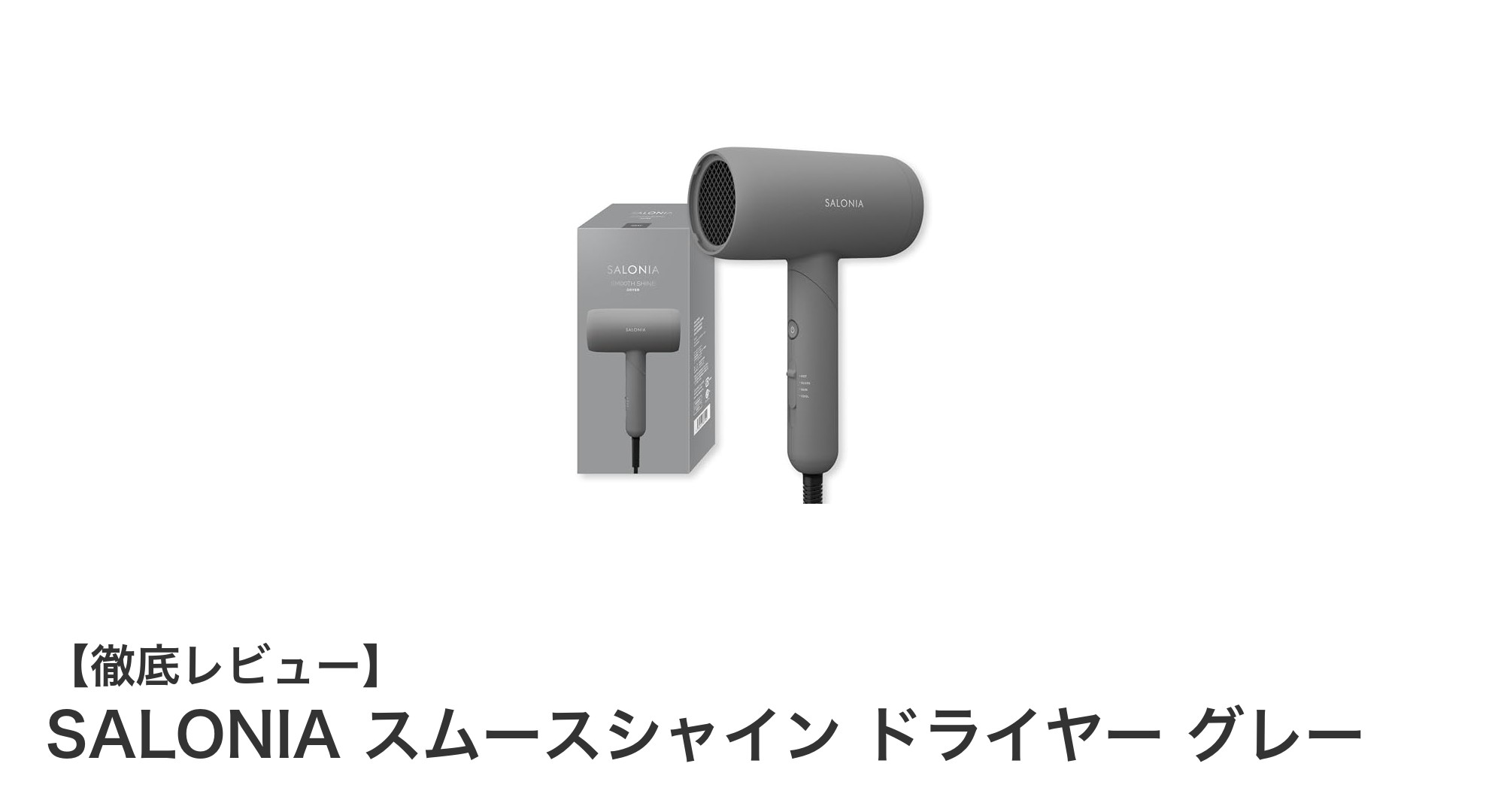 SALONIAのスムースシャイン ドライヤーで速乾と髪ケアを両立!軽量で使いやすい大風量モデル