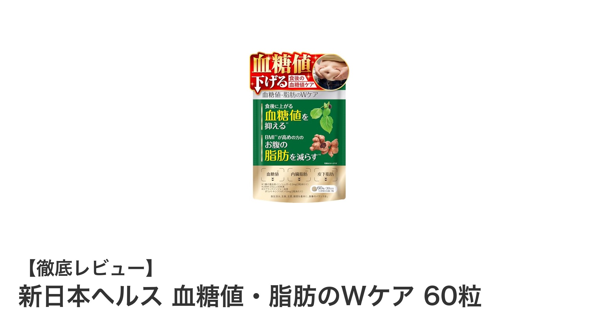 血糖値と脂肪を同時にケア！新日本ヘルスの機能性表示食品サプリメントの魅力とは？