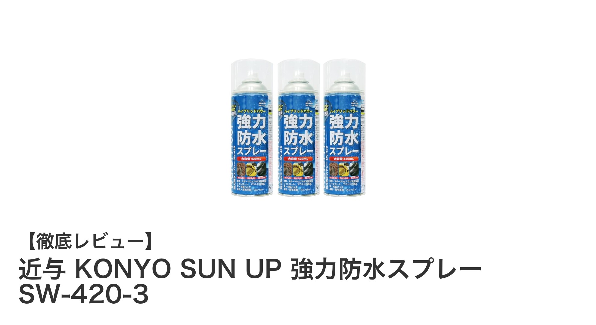 近与 KONYO SUN UP 強力防水スプレーで守る!靴・バッグ・衣類の最強撥水ケアセット
