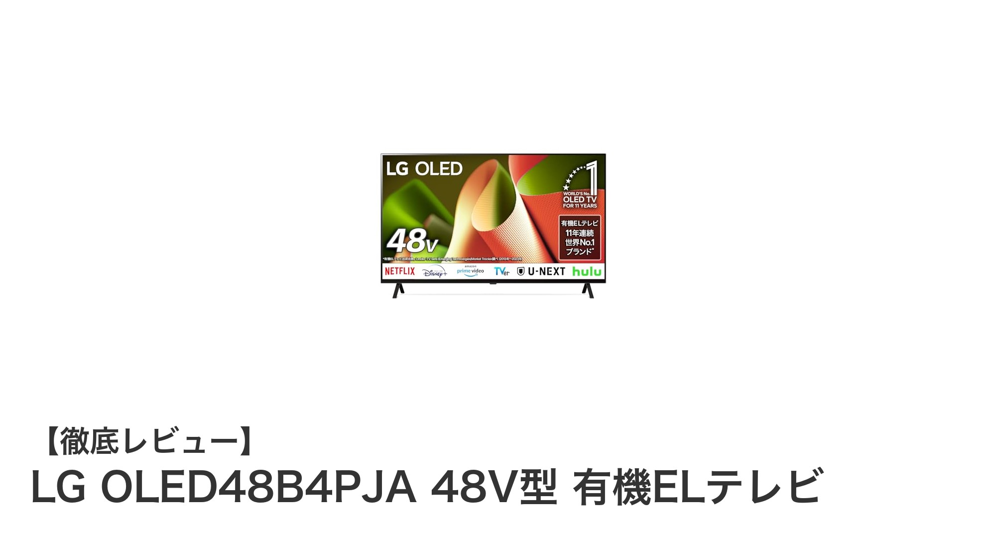 LG OLED48B4PJA 48V型 有機ELテレビで究極の映像体験を手に入れよう
