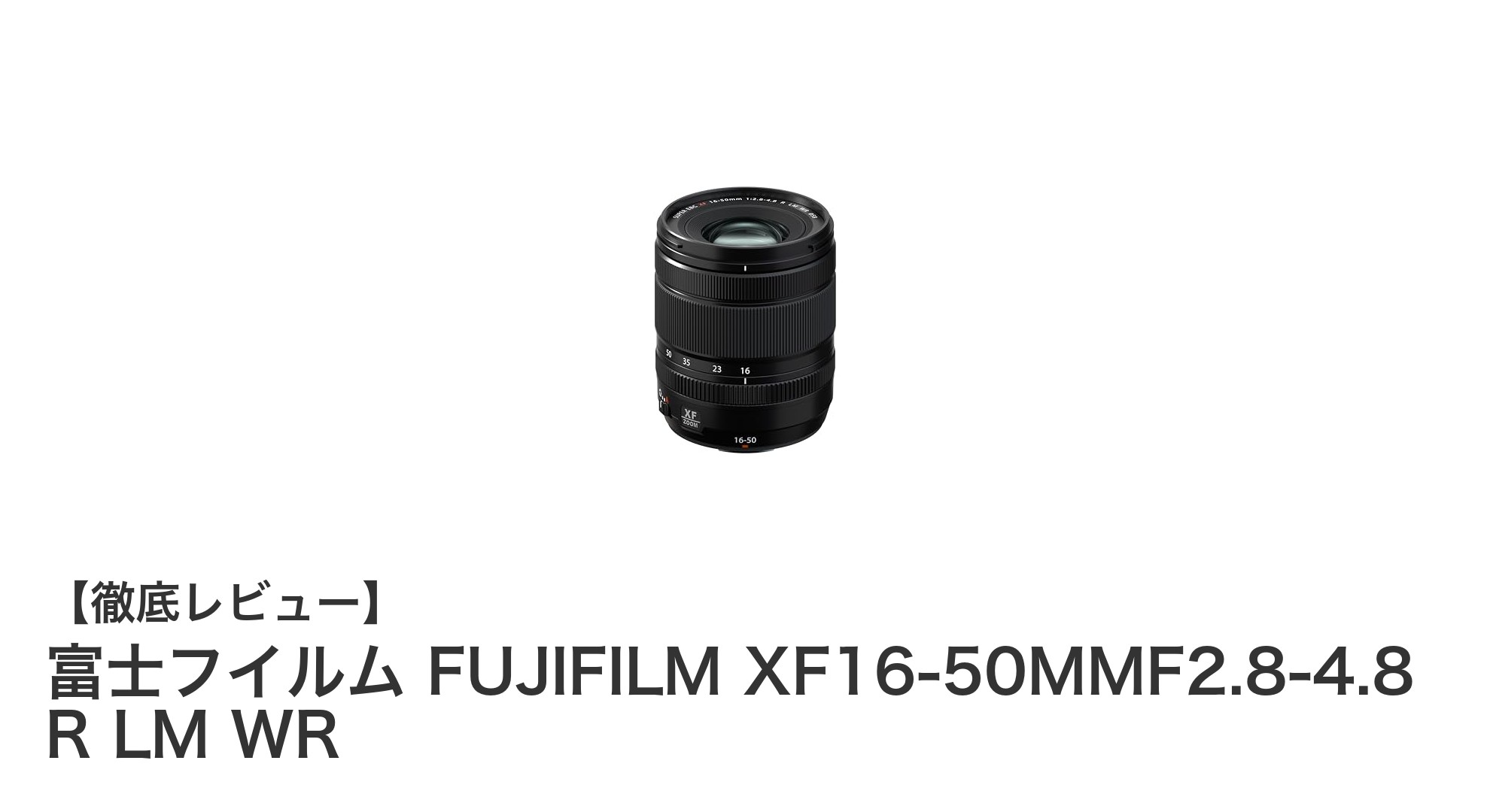 富士フイルム XF16-50mm F2.8-4.8 R LM WR:多彩な撮影を支える高性能標準ズームレンズ