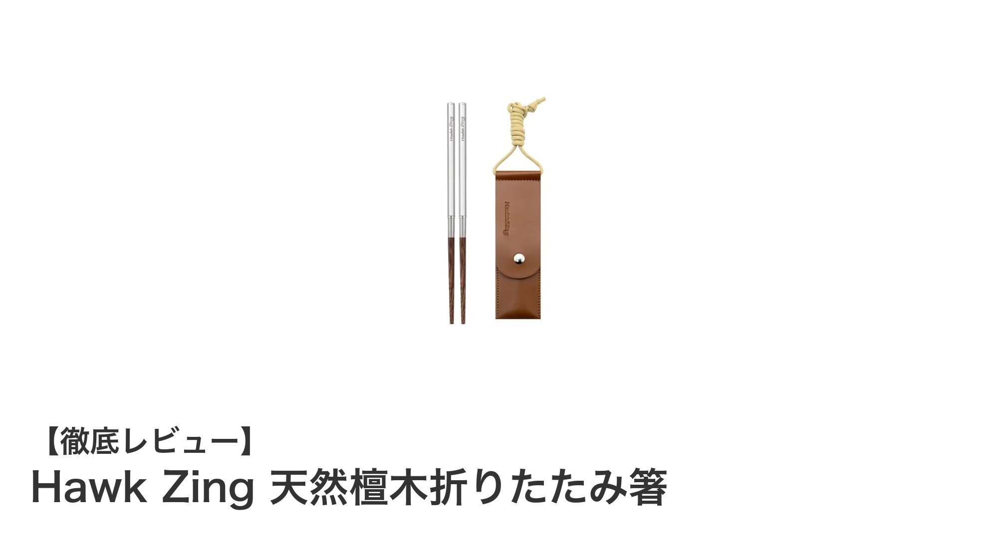 軽量で耐久性抜群!Hawk Zingの天然檀木折りたたみ箸でアウトドアをもっと快適に