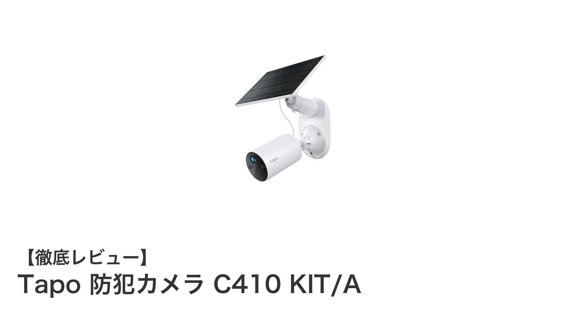 太陽光パネル給電で設置自由自在!高画質2K対応「Tapo 防犯カメラ C410 KIT/A」徹底レビュー