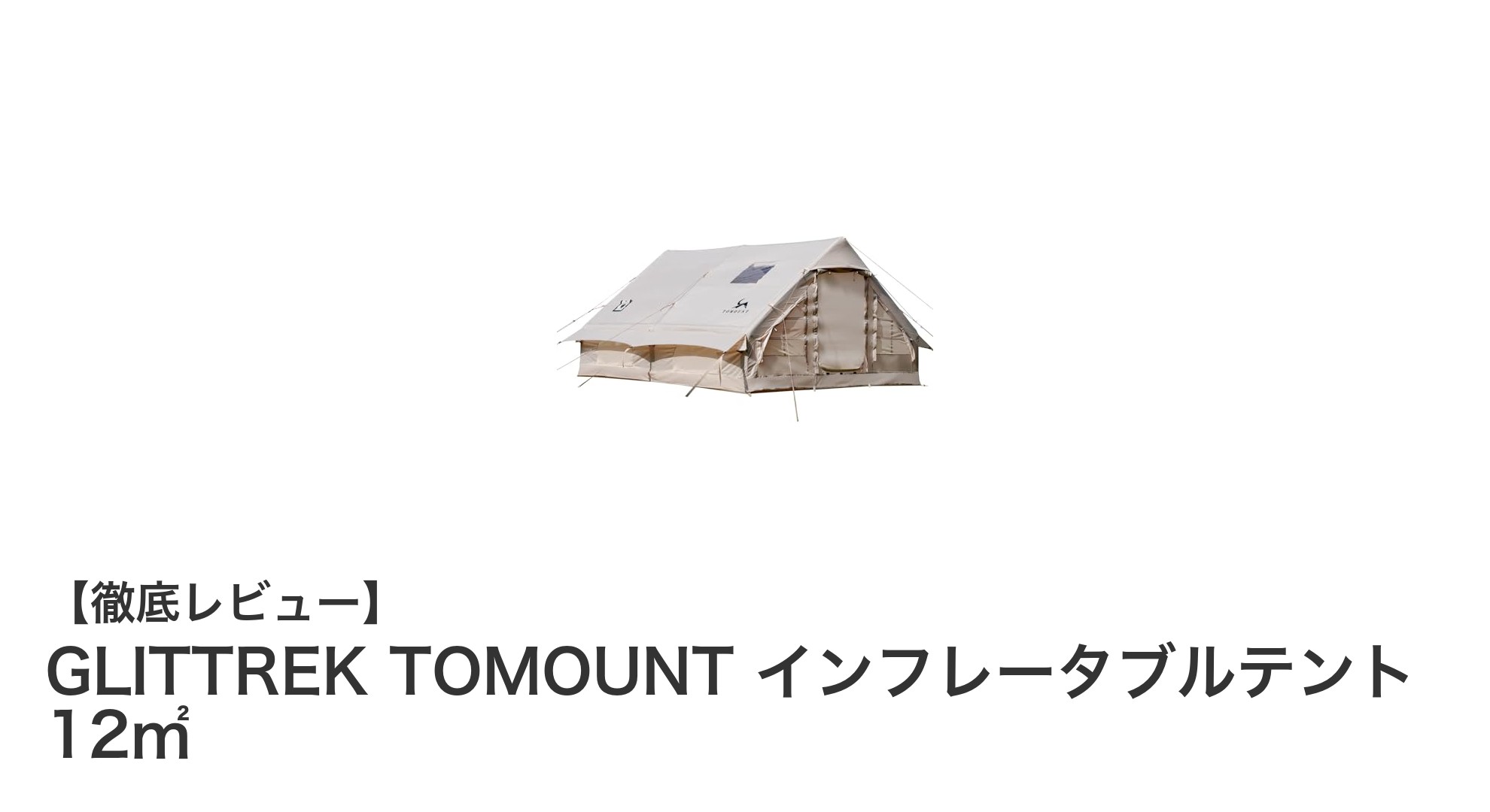 快適アウトドアを実現！GLITTREK TOMOUNTインフレータブルテント12㎡の魅力とは？