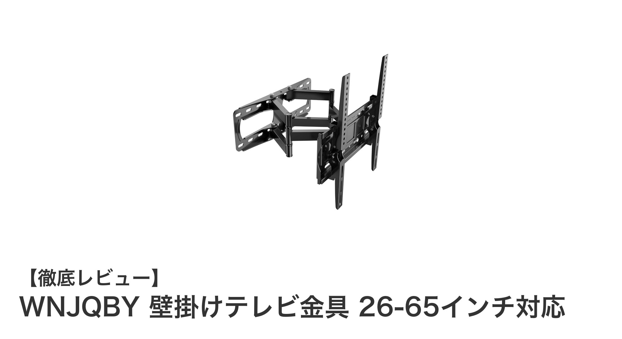 26~65インチ対応!WNJQBY壁掛けテレビ金具の魅力と機能性徹底解説